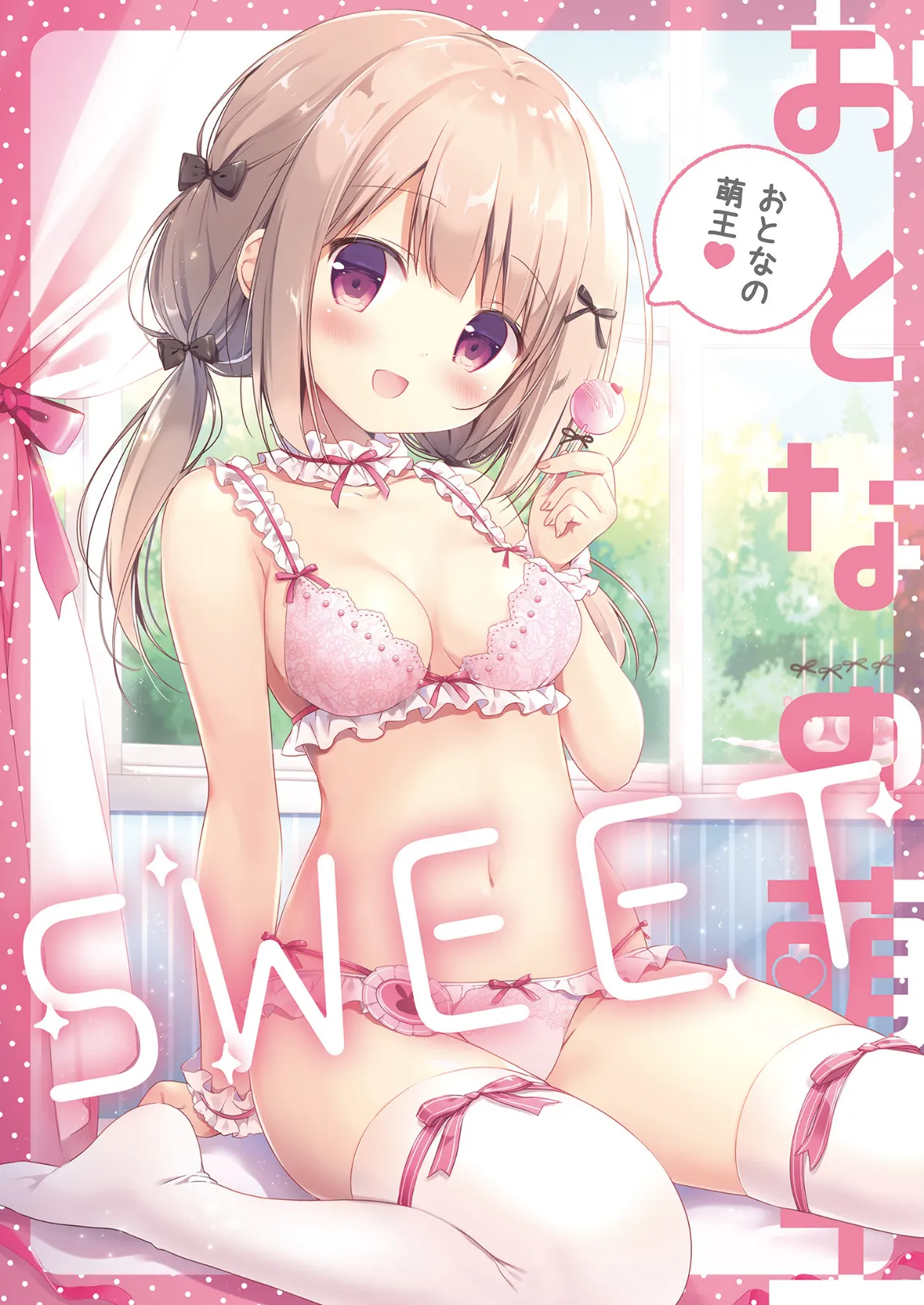 おとなの萌王 SWEET