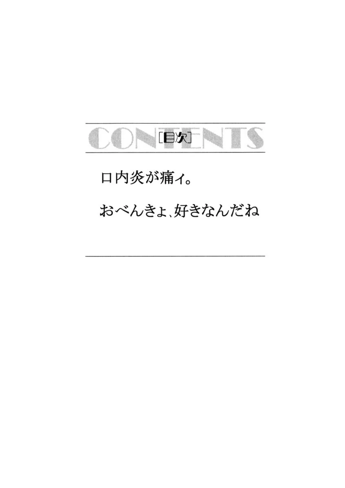 口内炎が痛ィ。 / おべんきょ、好きなんだね 2ページ