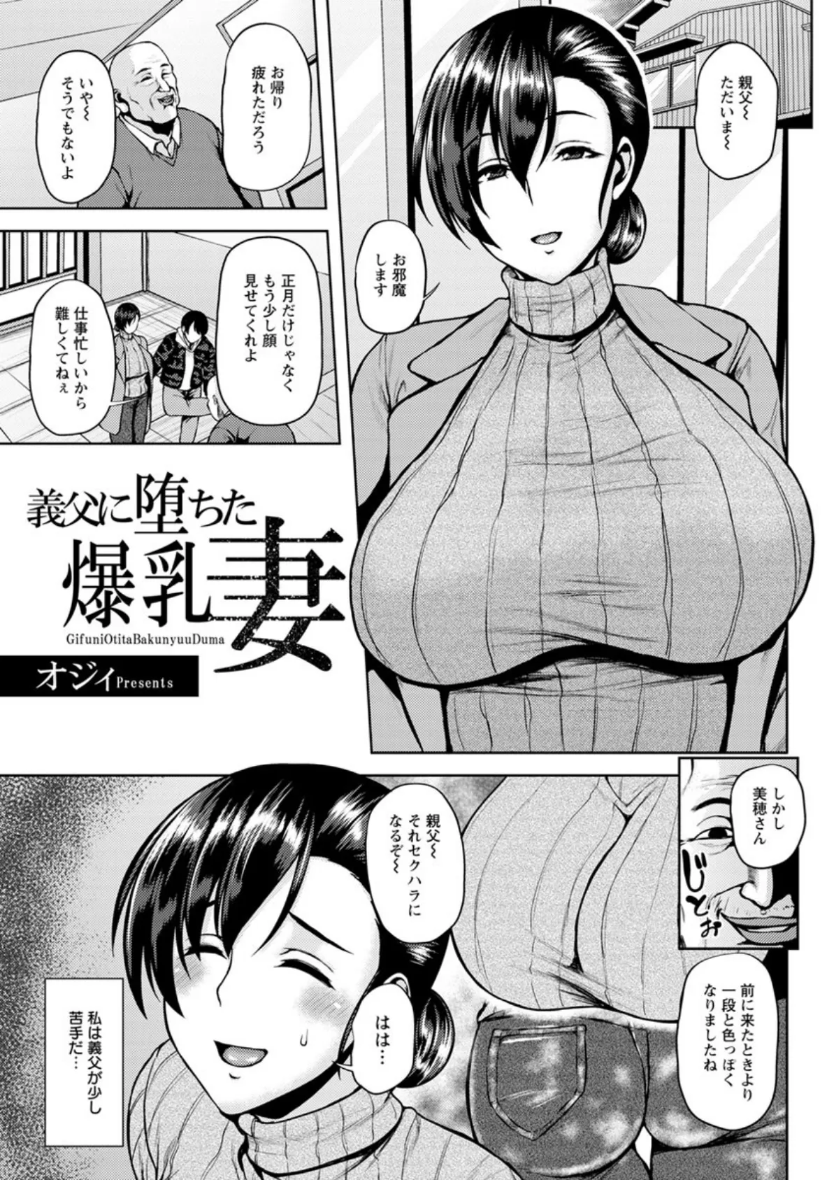 義父に堕ちた爆乳妻【単話】 1ページ