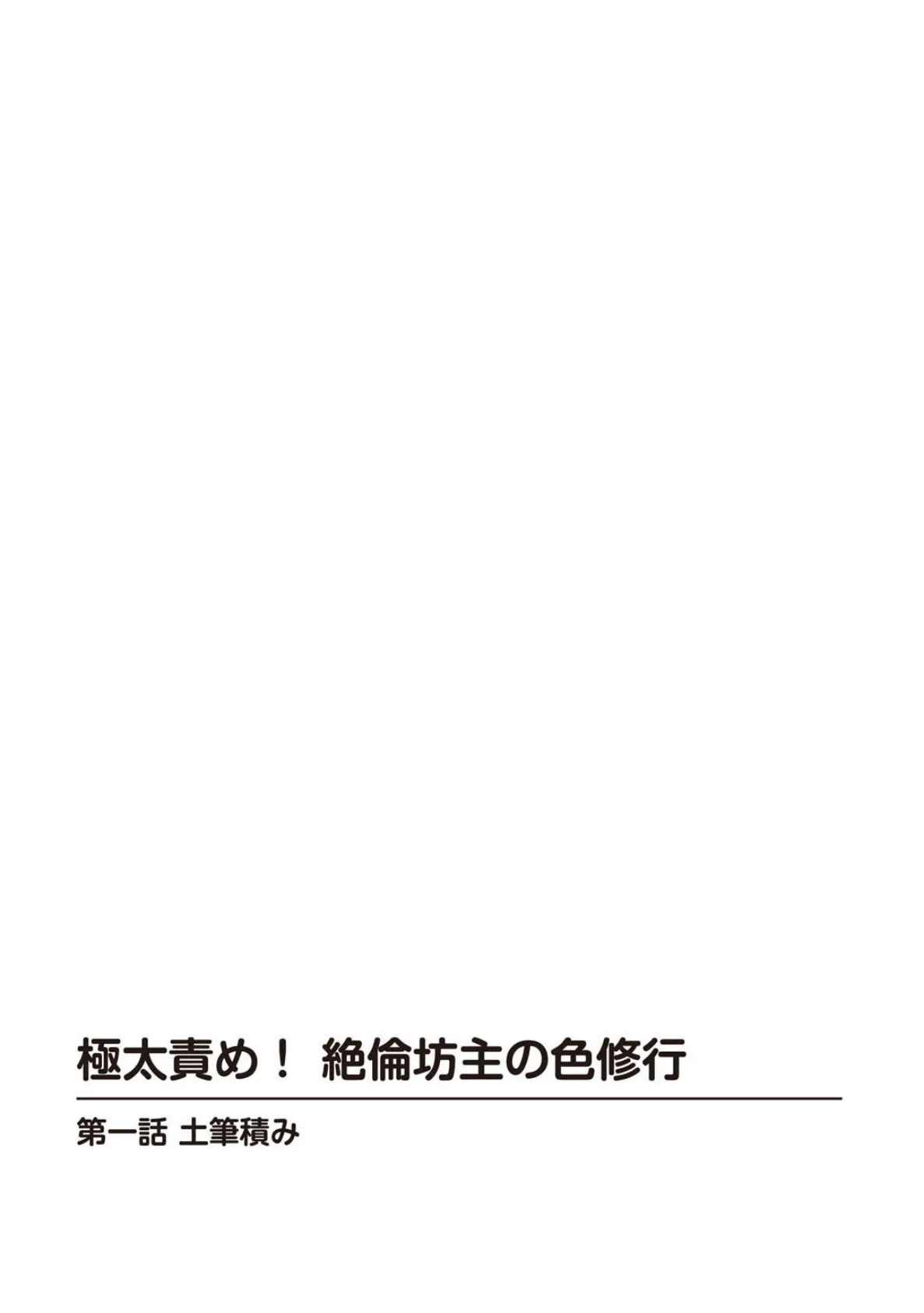 極太責め！ 絶倫坊主の色修行【豪華版】 5ページ