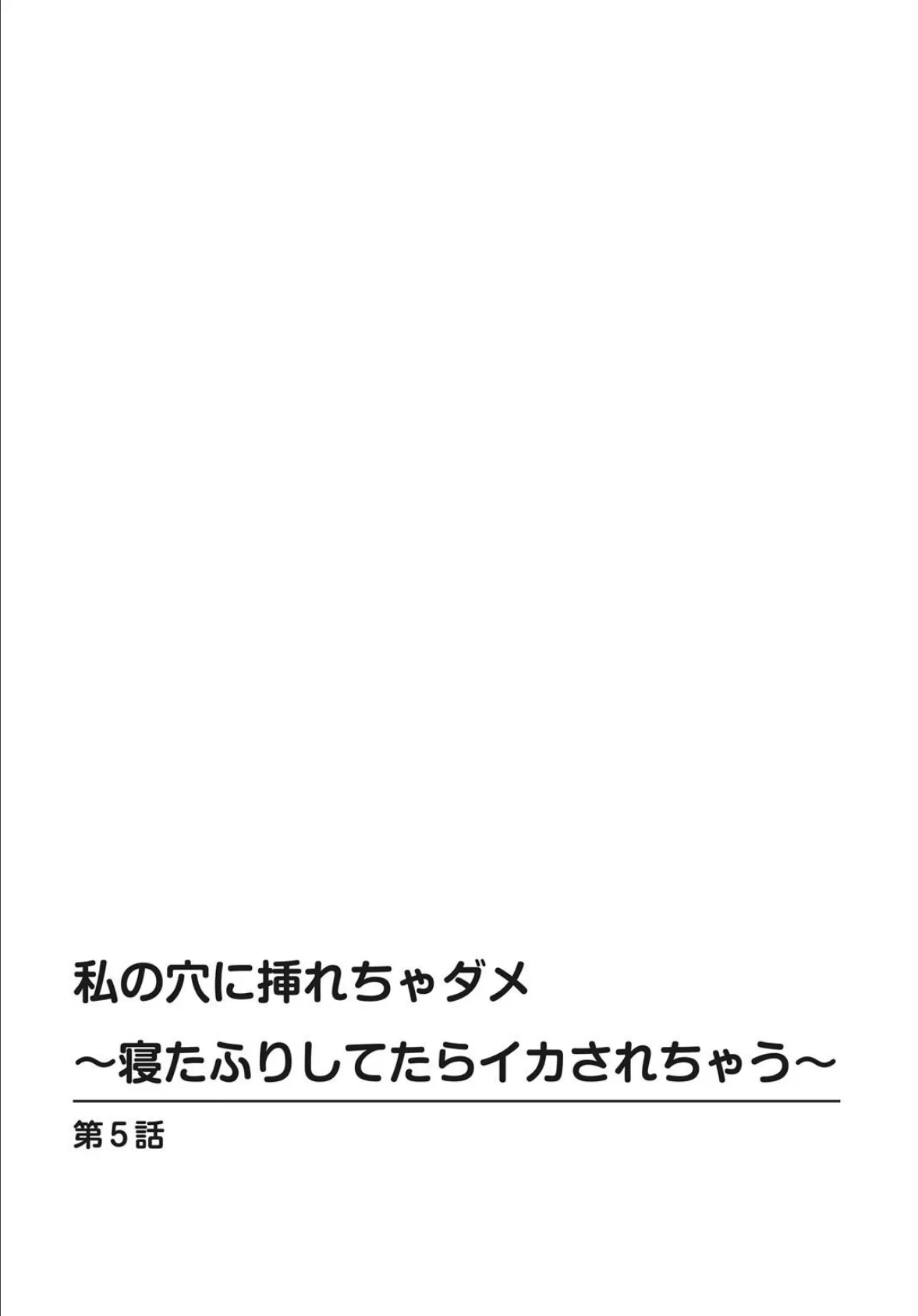 私の穴に挿れちゃダメ〜寝たふりしてたらイカされちゃう〜【合冊版】2 2ページ