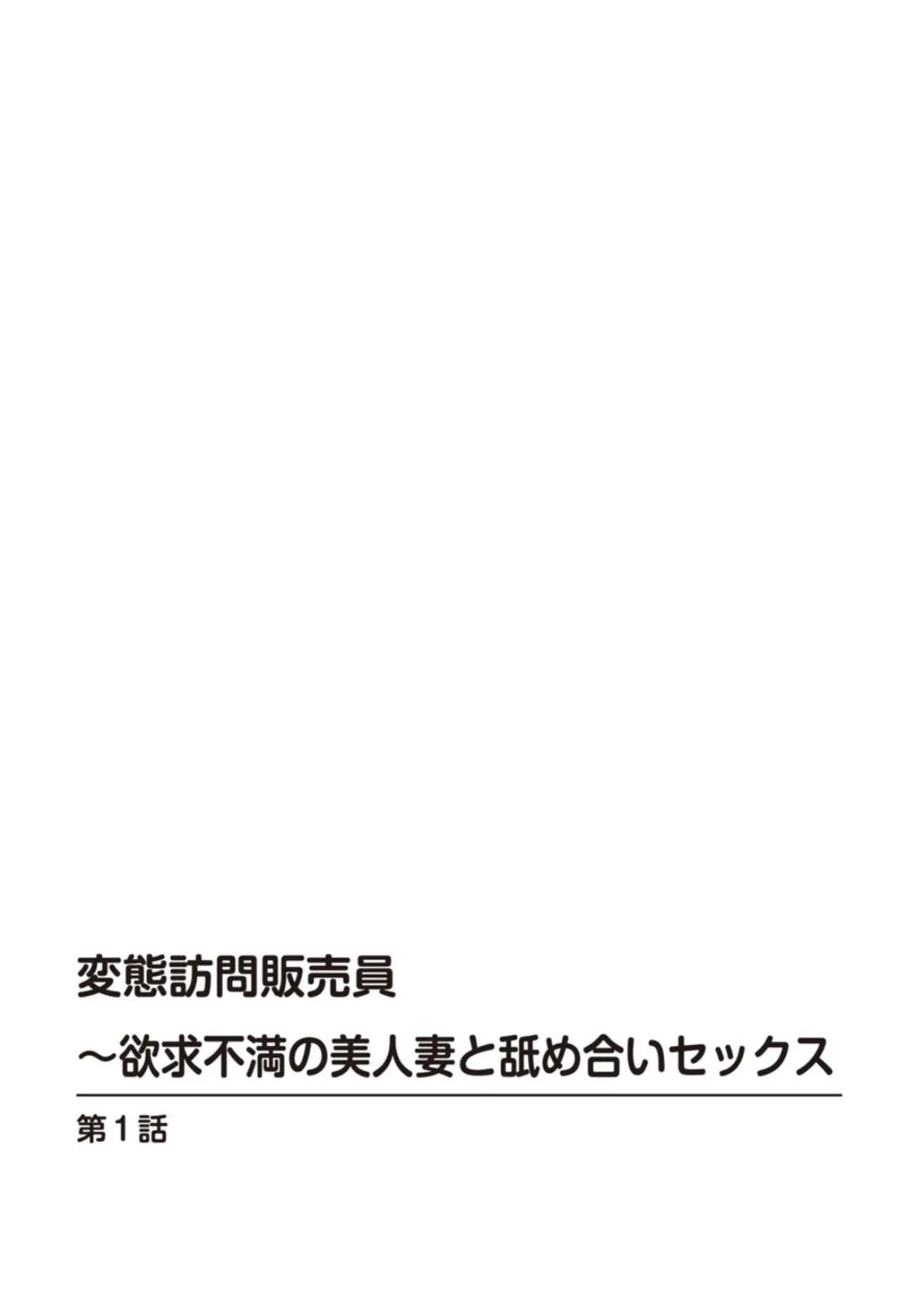 変態訪問販売員〜欲求不満の美人妻と舐め合いセックス 2ページ