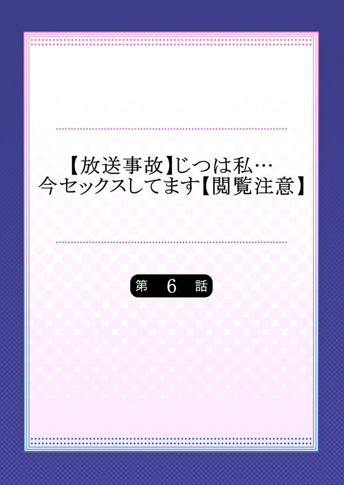 【放送事故】じつは私…今セックスしてます【閲覧注意】 6 2ページ