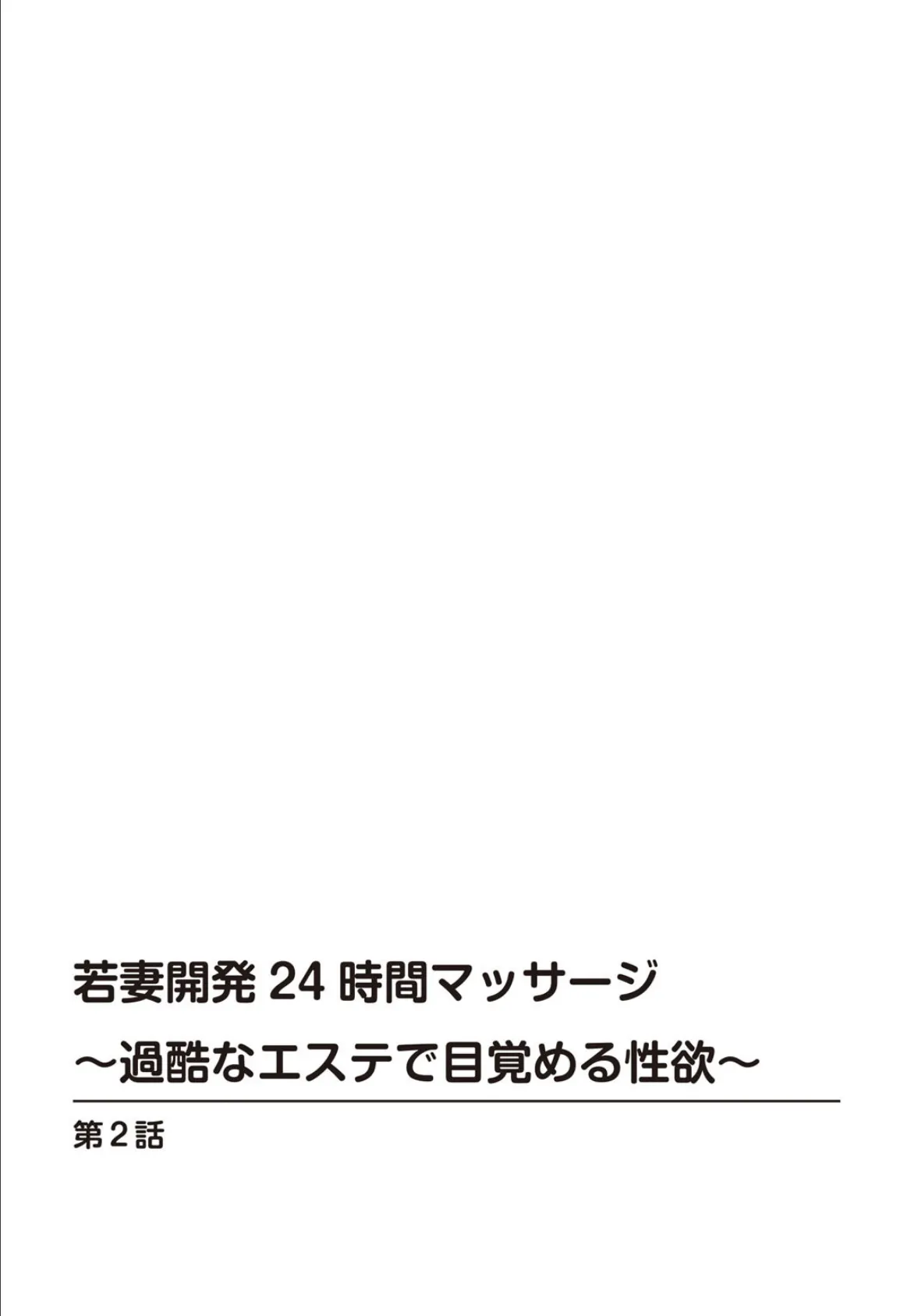 若妻開発24時間マッサージ〜過酷なエステで目覚める性欲〜2 2ページ