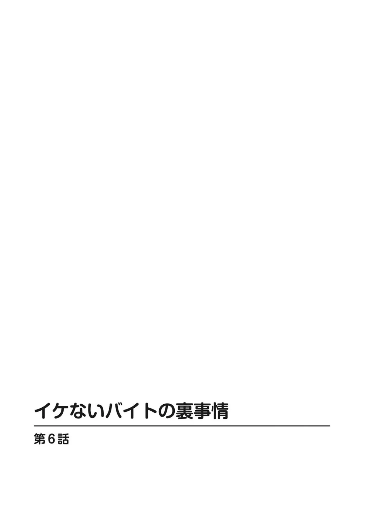 イケないバイトの裏事情【分冊版】6 2ページ