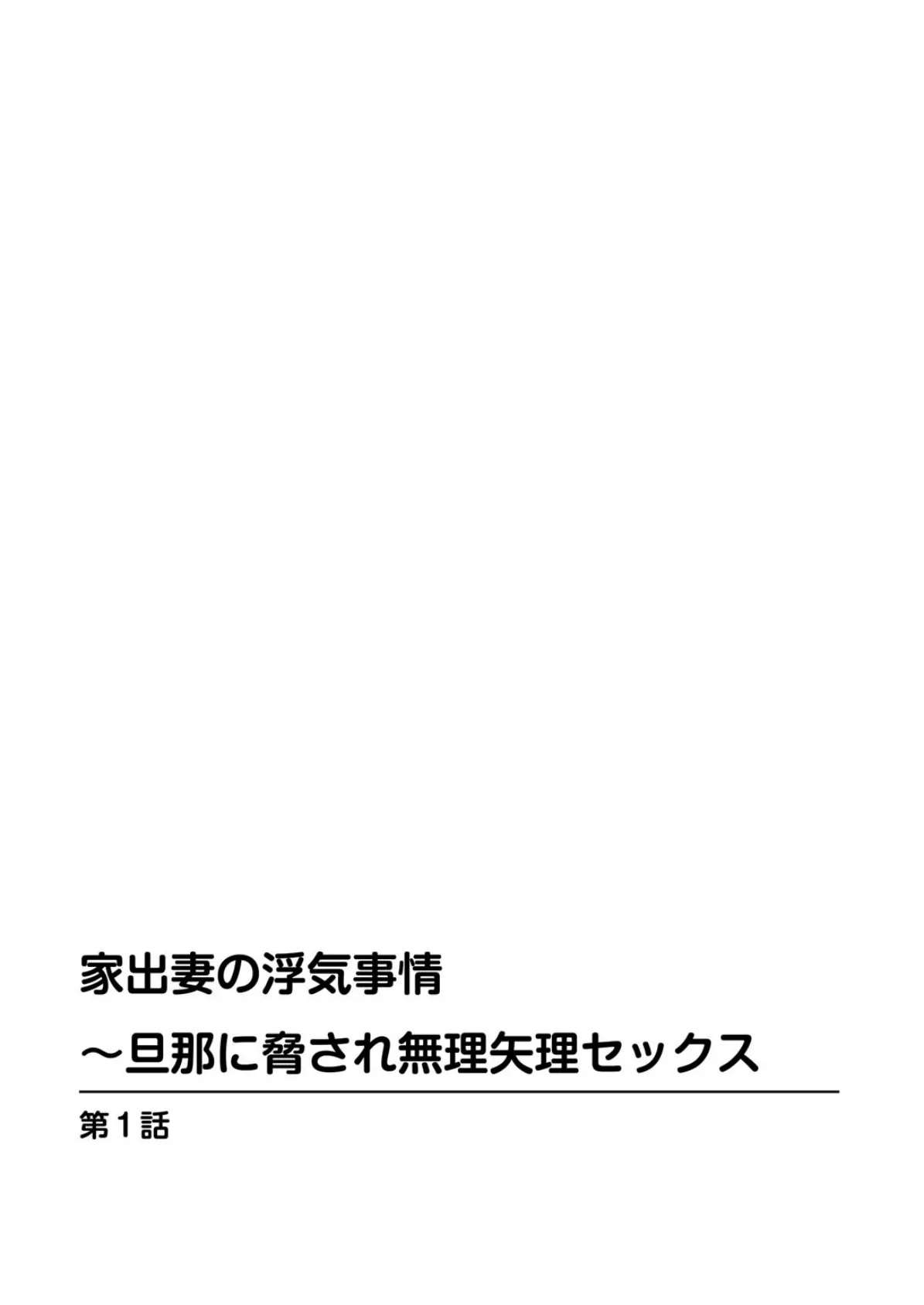 家出妻の浮気事情〜旦那に脅され無理矢理セックス 2ページ