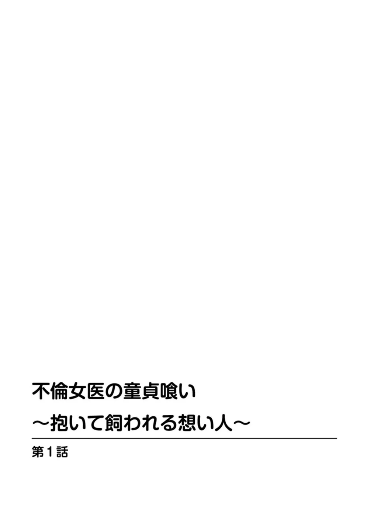 不倫女医の童貞喰い〜抱いて飼われる想い人〜 2ページ