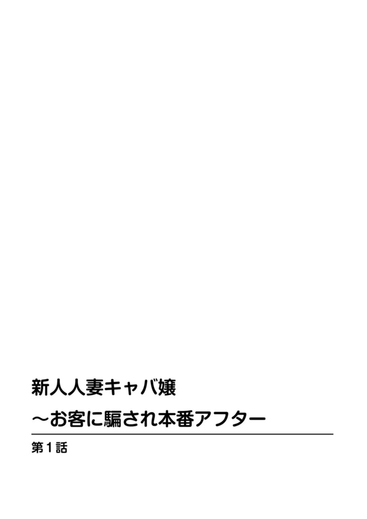 新人人妻キャバ嬢〜お客に騙され本番アフター 2ページ