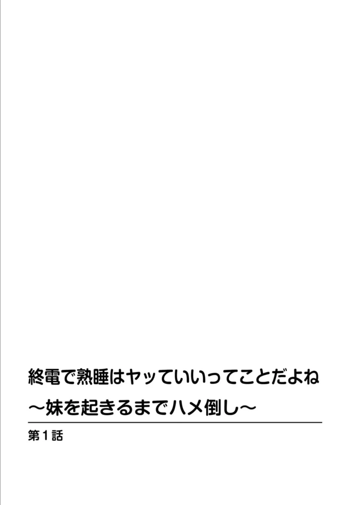 終電で熟睡はヤッていいってことだよね〜妹を起きるまでハメ倒し〜【合冊版】1 2ページ