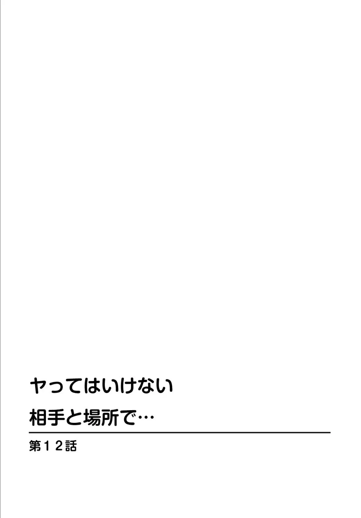 ヤってはいけない相手と場所で… 3 2ページ