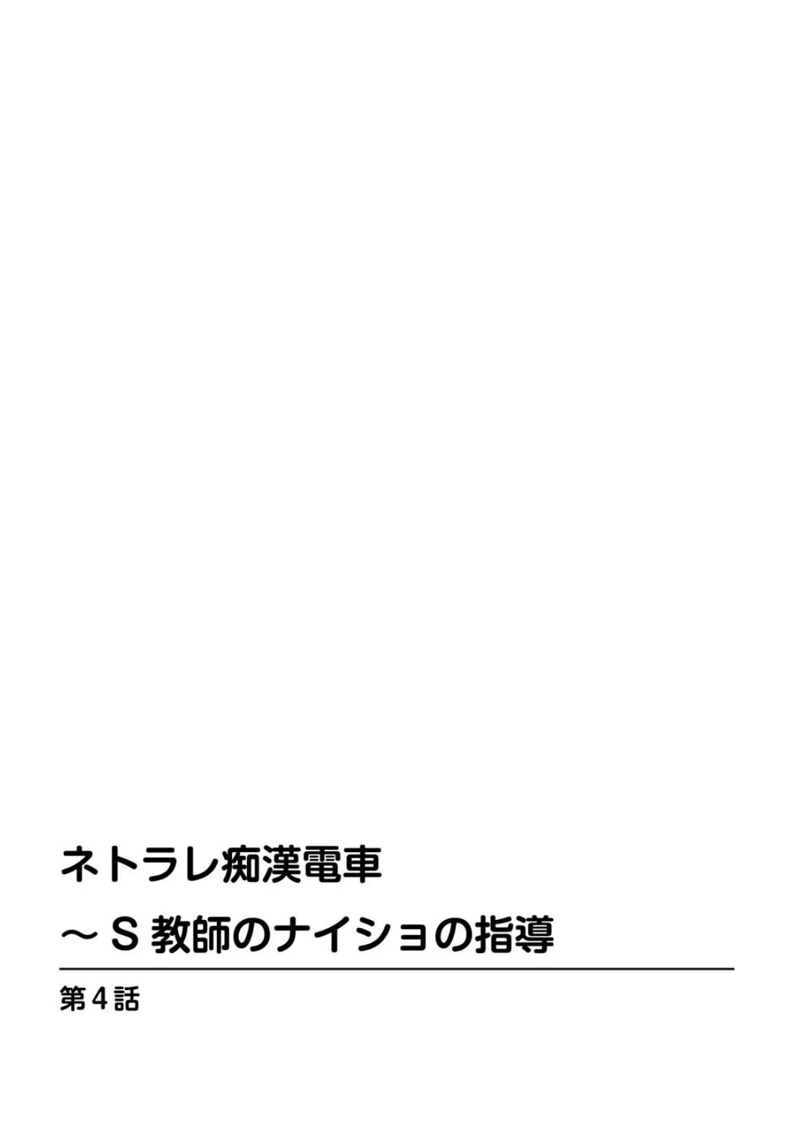 ネトラレ痴●電車〜S教師のナイショの指導 4 2ページ