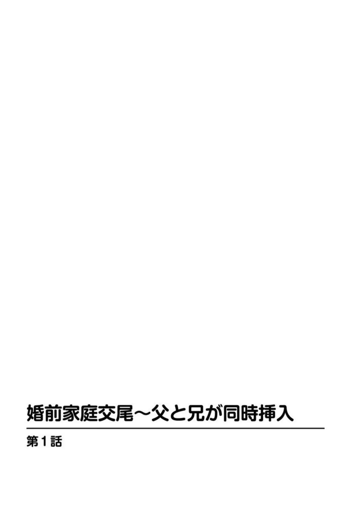 婚前家庭交尾〜父と兄が同時挿入 3ページ