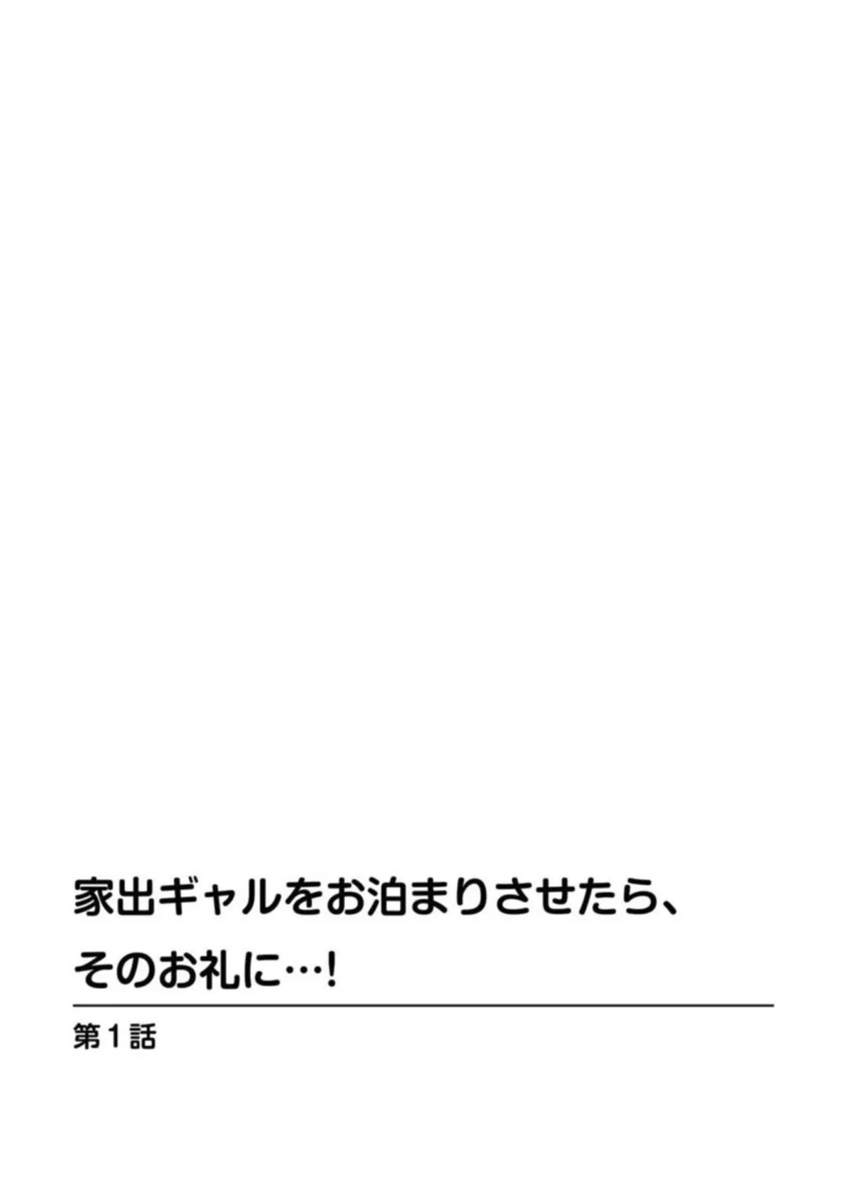 家出ギャルをお泊まりさせたら、そのお礼に…！？ 2ページ