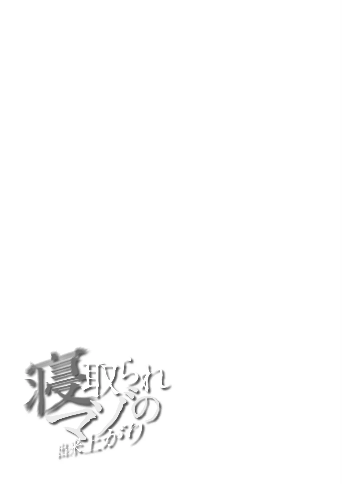 寝取られマゾの出来上がり 28ページ