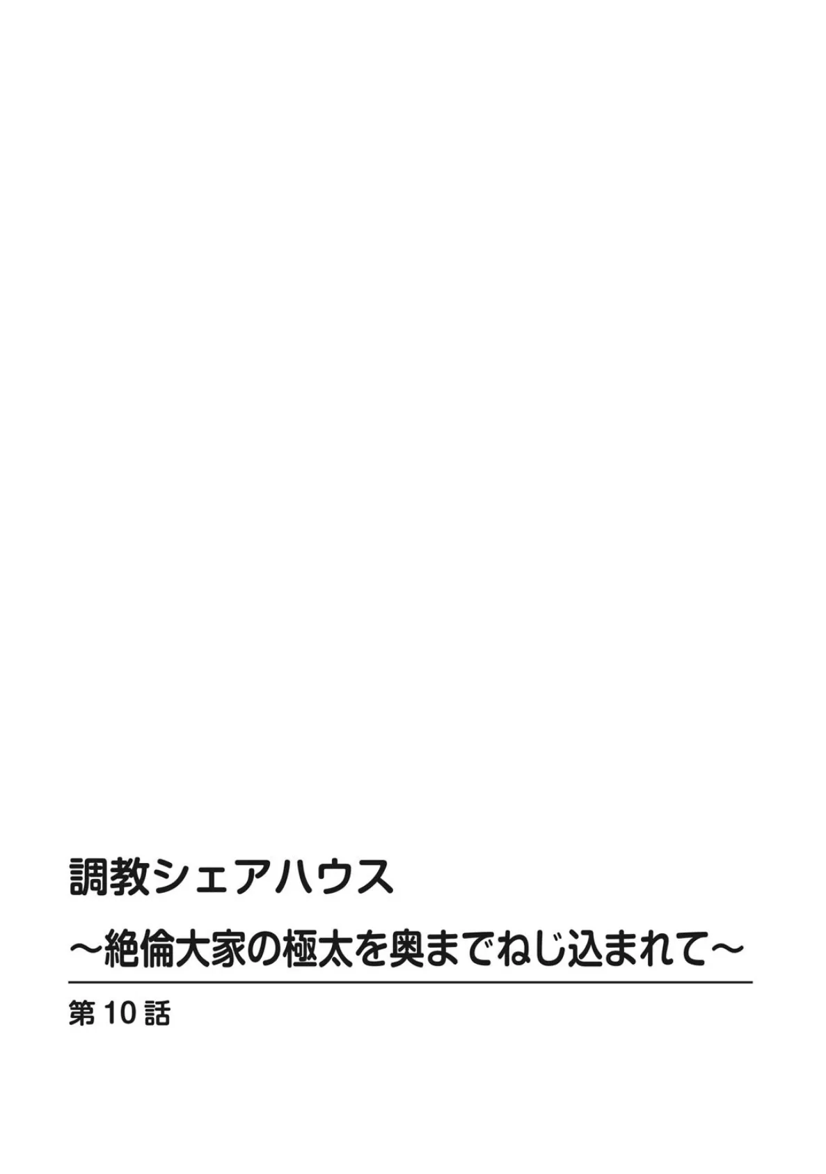 調教シェアハウス〜絶倫大家の極太を奥までねじ込まれて〜10 2ページ