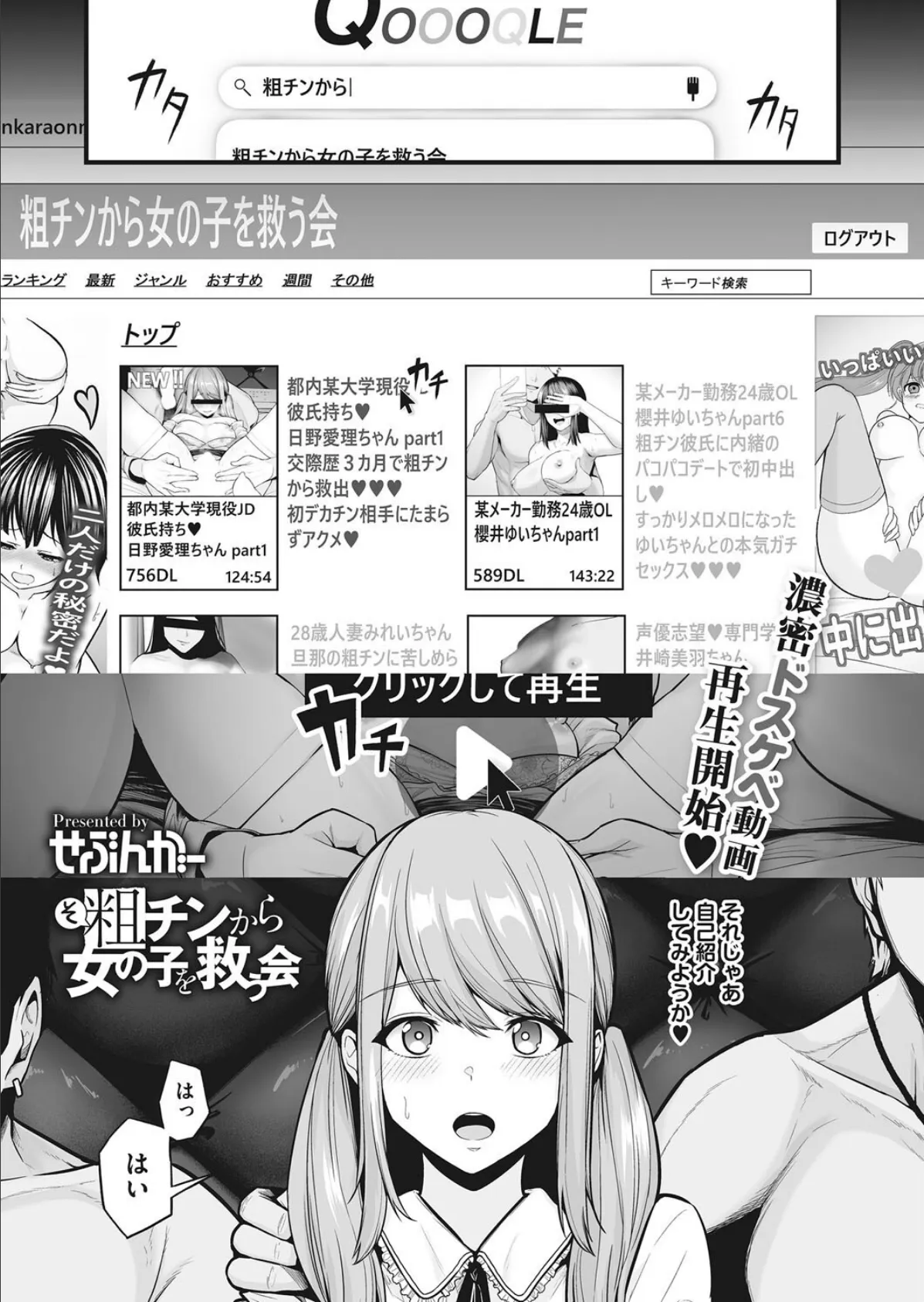 粗チンから女の子を救う会