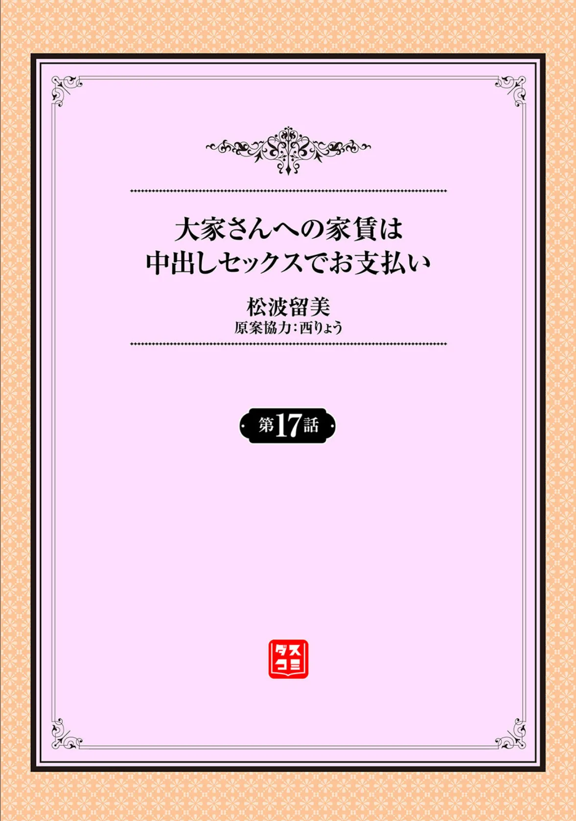 大家さんへの家賃は中出しセックスでお支払い 17話 2ページ