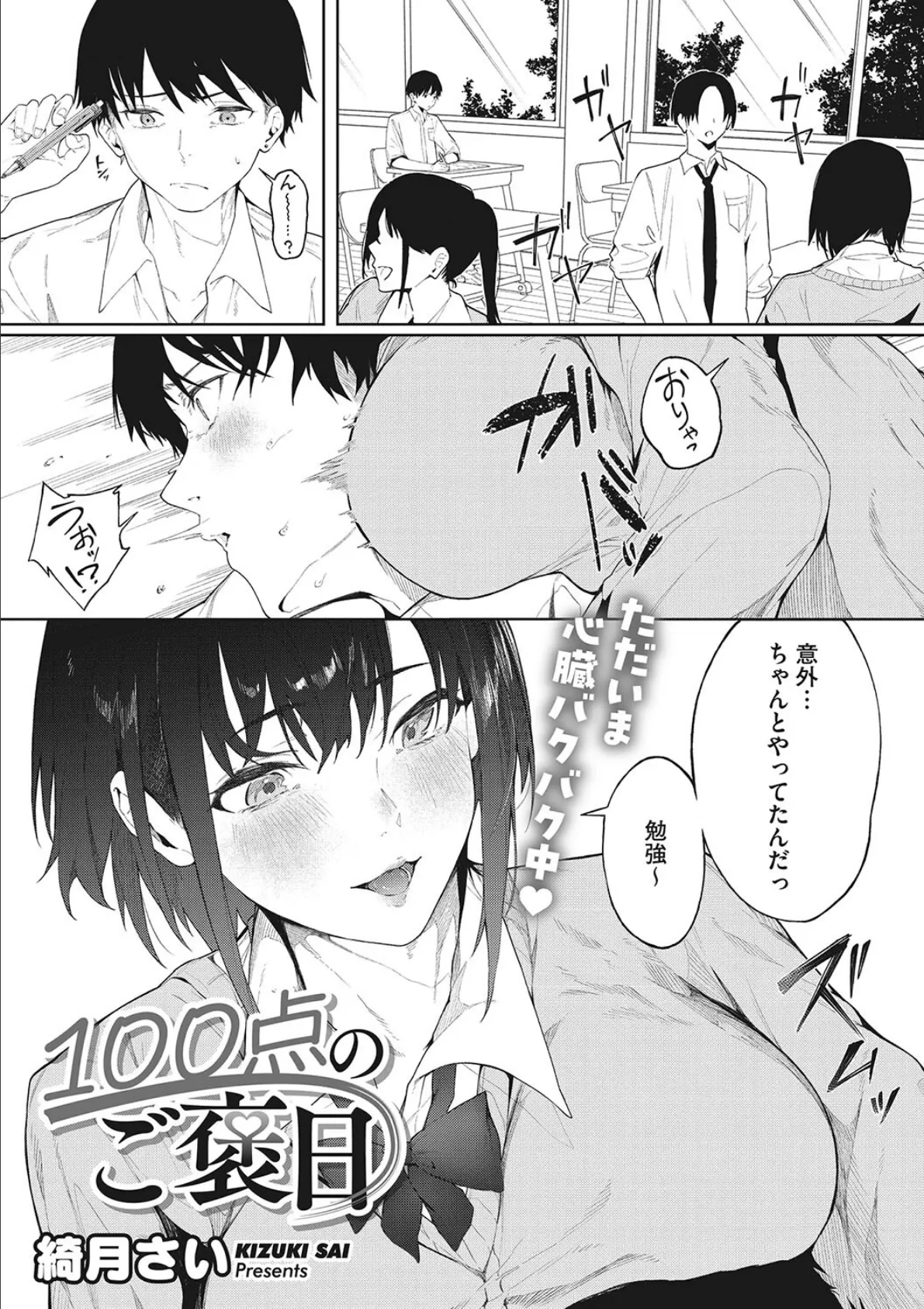 100点のご褒日