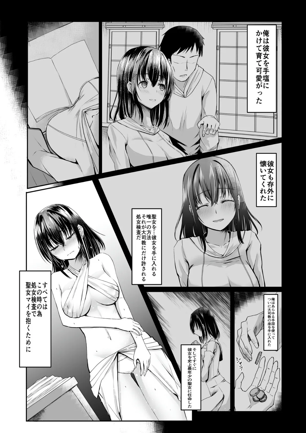 何も知らない黒髪聖女が悪徳司教におマンコを汚される話 1 5ページ