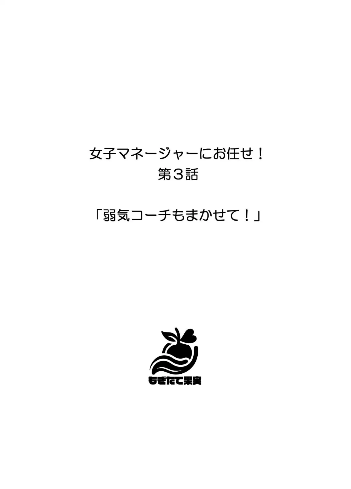 女子マネージャーにお任せ！ 20ページ