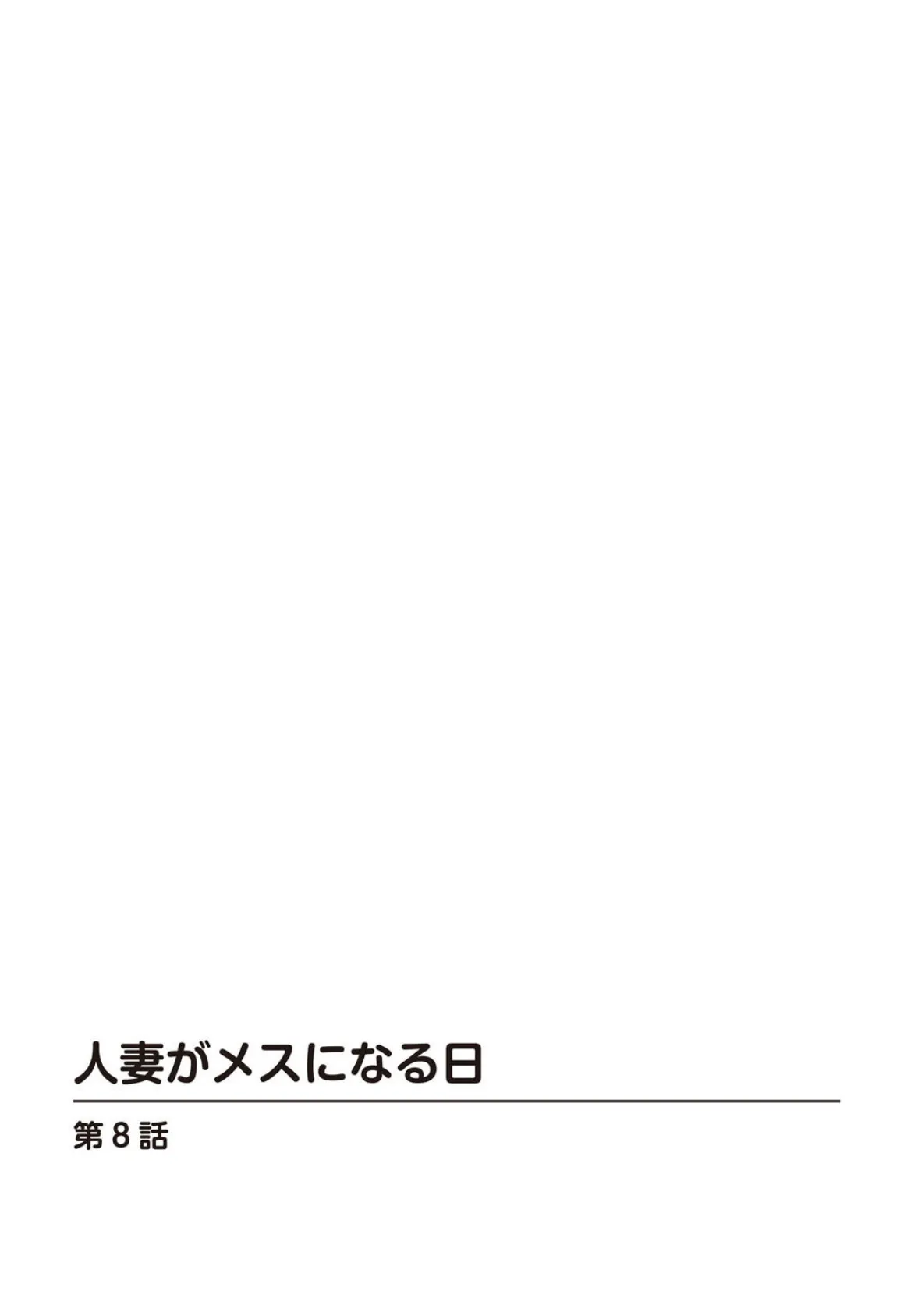 人妻がメスになる日【R18版】8 2ページ