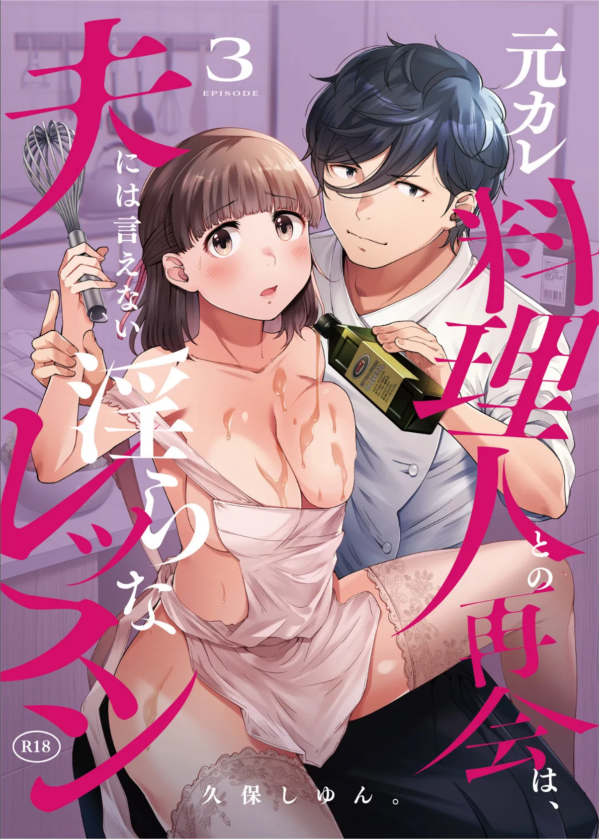 元カレ料理人との再会は、夫には言えない淫らなレッスン（3）