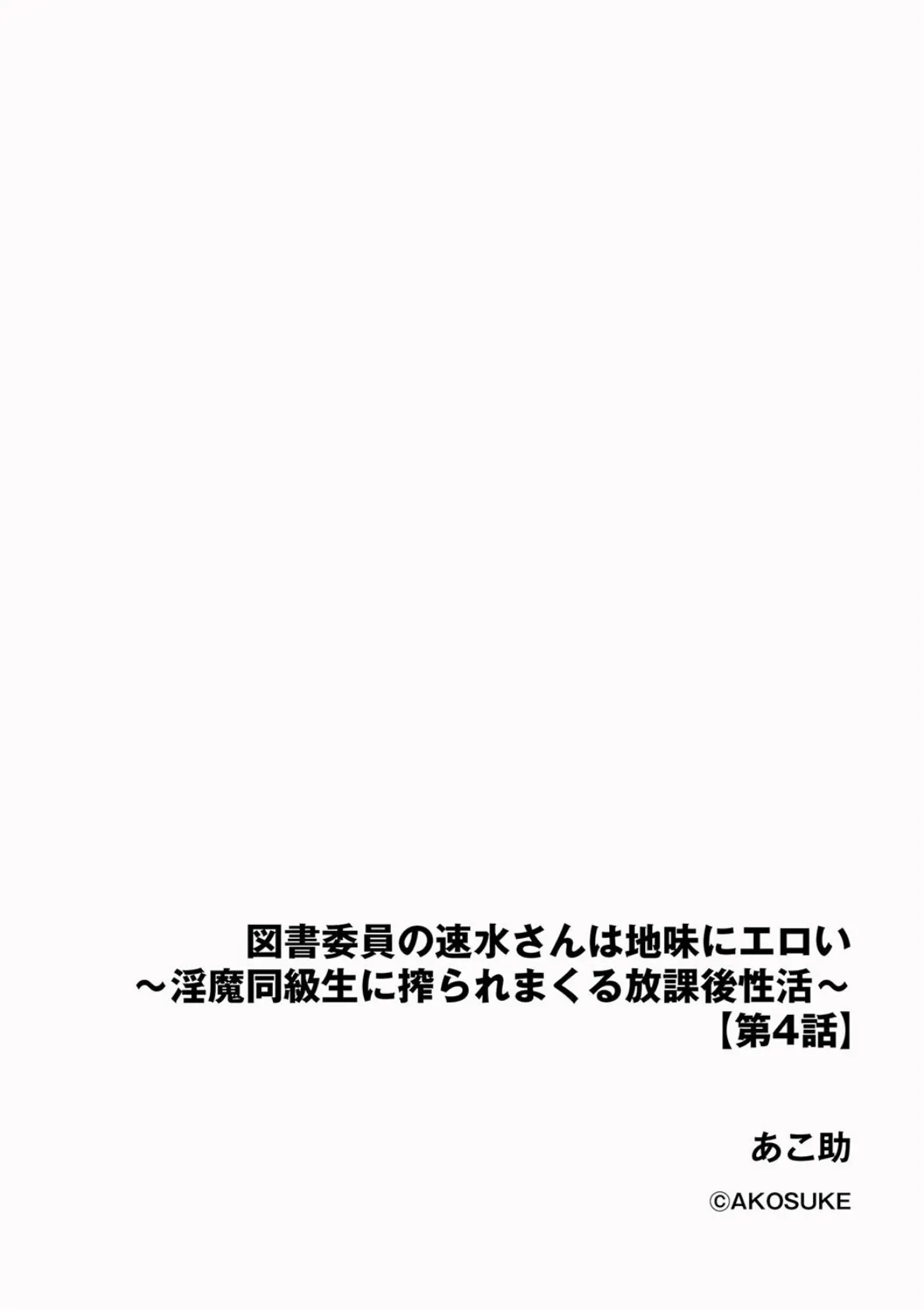 図書委員の速水さんは地味にエロい 〜淫魔同級生に搾られまくる放課後性活〜【第4話】 2ページ