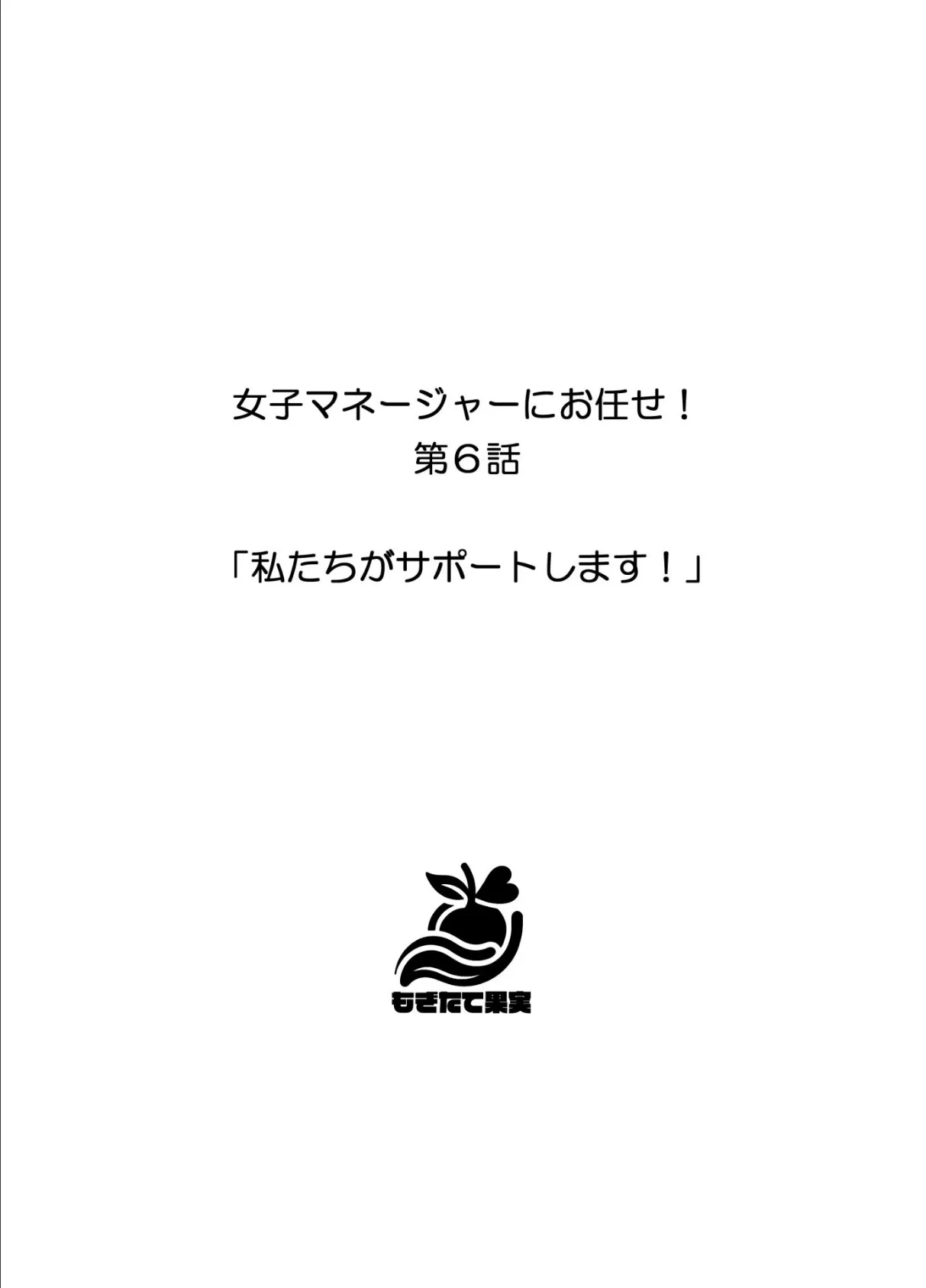 【分冊版】女子マネージャーにお任せ！（6） 私達がサポートします！ 2ページ