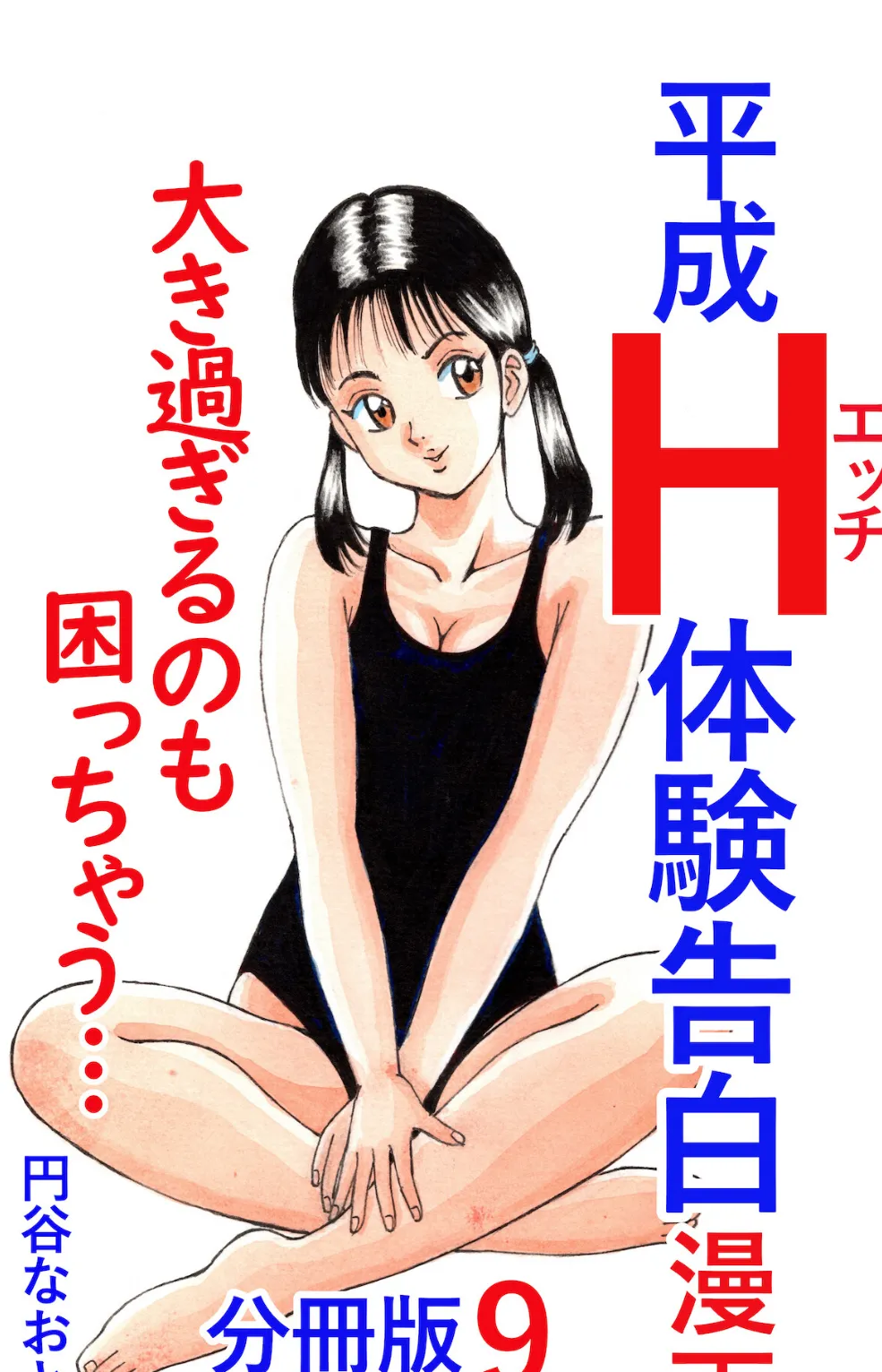 平成H体験告白漫画 大き過ぎるのも困っちゃう… 分冊版9