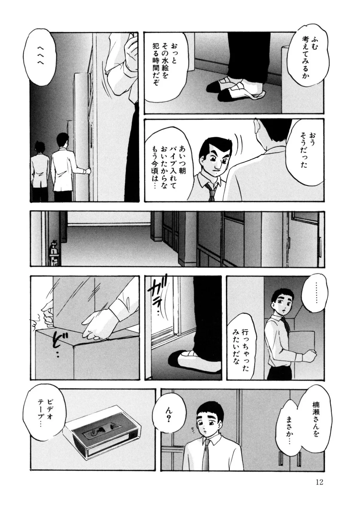 舐めまわして 12ページ