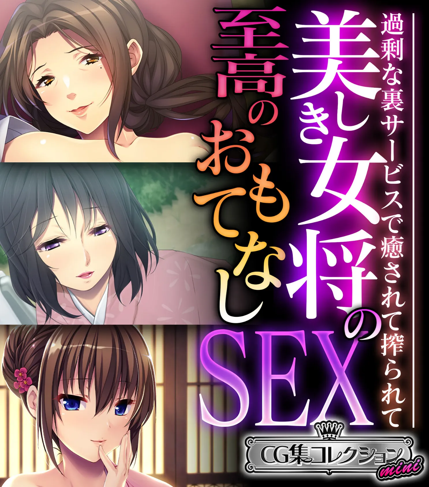 美しき女将の至高のおもてなしSEX 〜過剰な裏サービスで癒されて搾られて〜【CG集コレクション ミニ】 1ページ