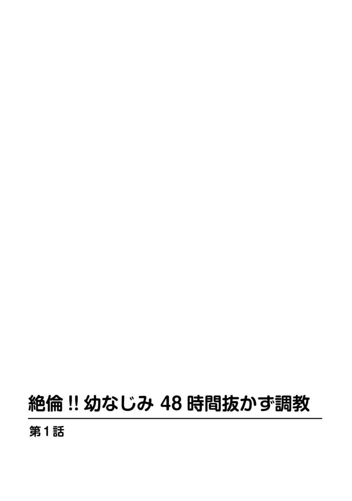 幼なじみとイケないこと〜ハメてもいいですか？〜 1 4ページ