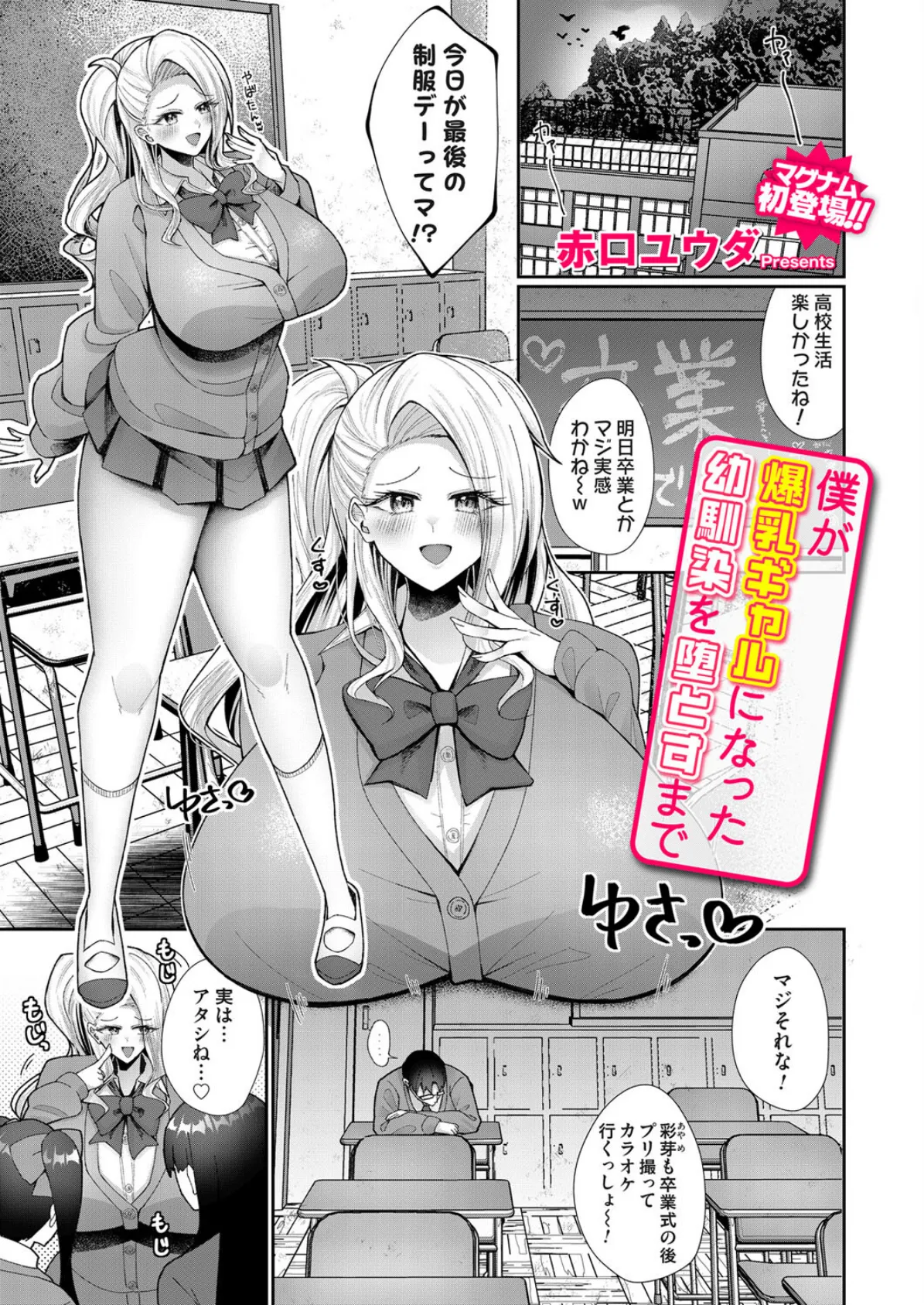 僕が爆乳ギャルになった幼馴染を堕とすまで