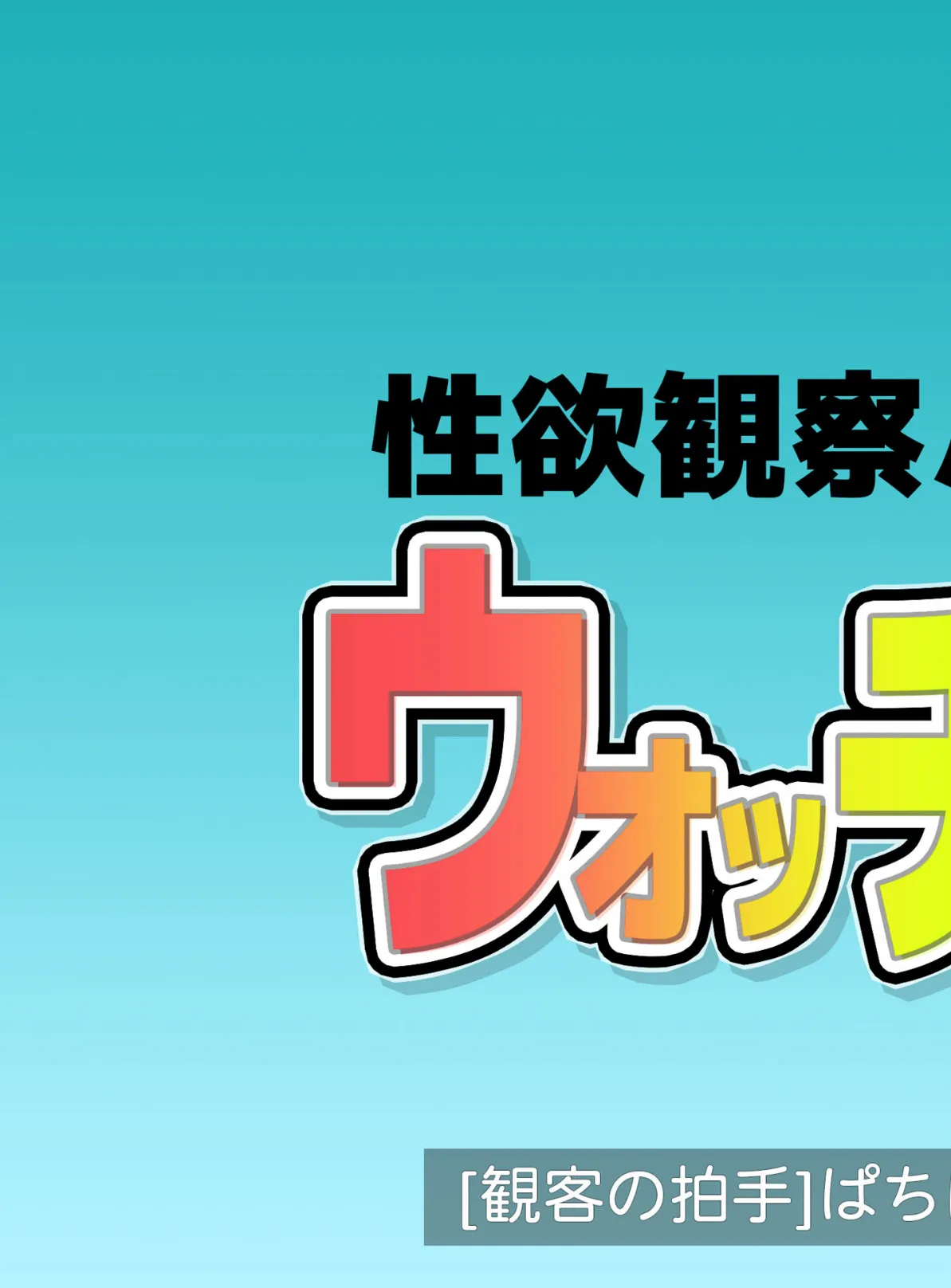 性欲観察バラエティ ウォッチング モザイク版 3ページ