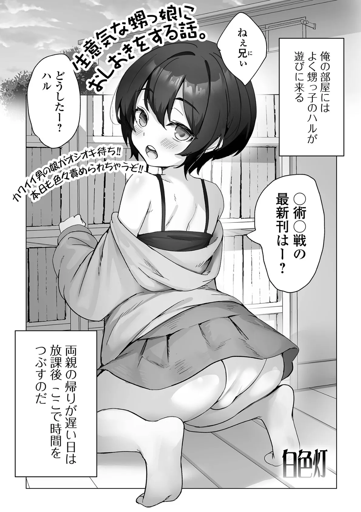 生意気な甥っ娘におしおきをする話。 1ページ