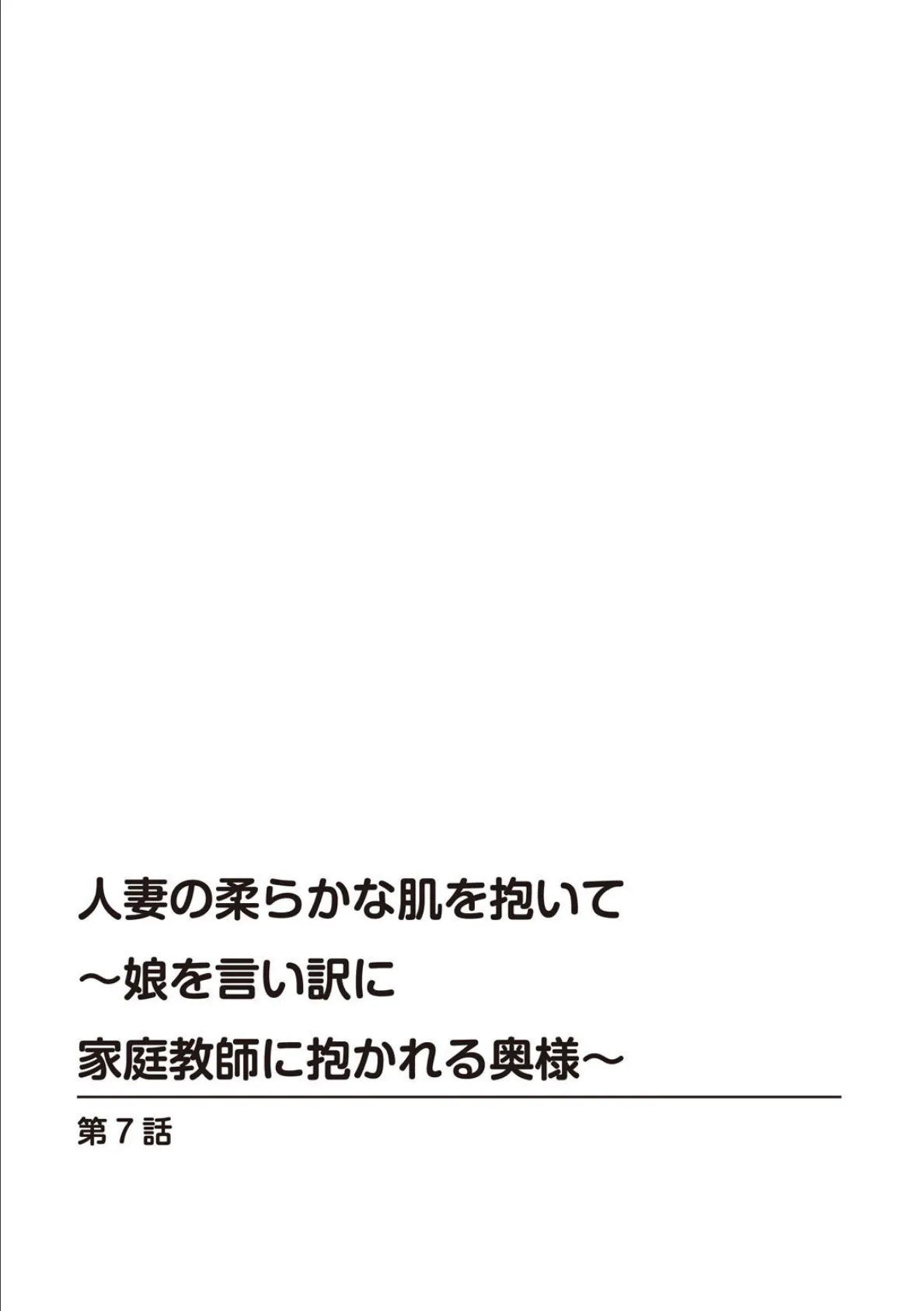 人妻の柔らかな肌を抱いて〜娘を言い訳に家庭教師に抱かれる奥様〜【合冊版】 3 2ページ