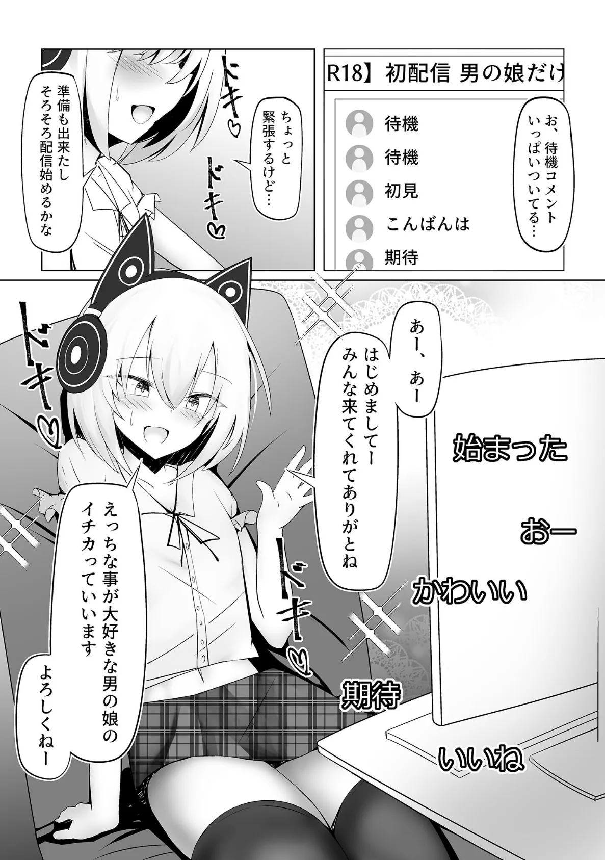 男の娘だけどえっちな配信してみます 4ページ