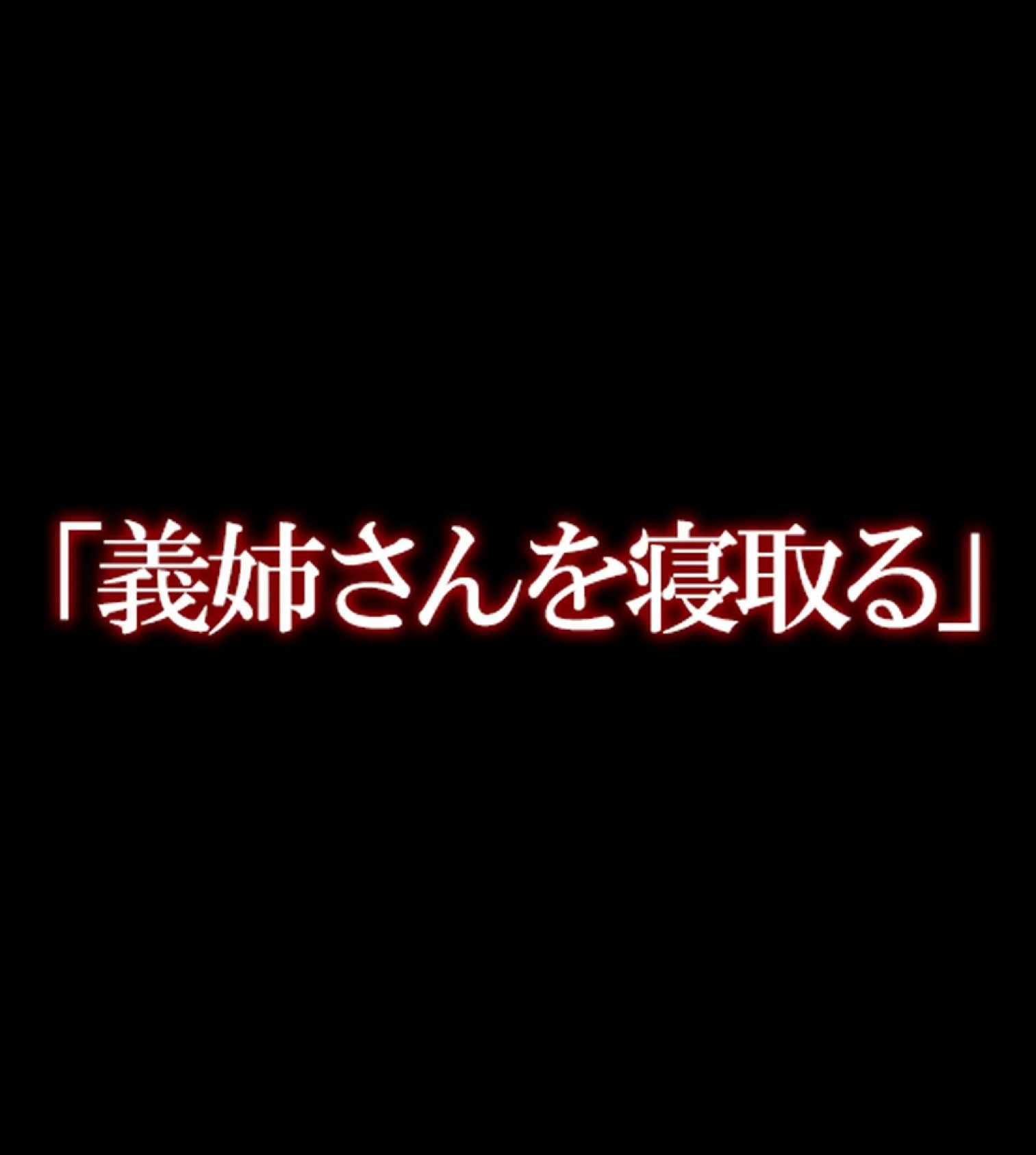 メス堕ち義姉〜快楽の蜜壺〜【合本版】 9ページ