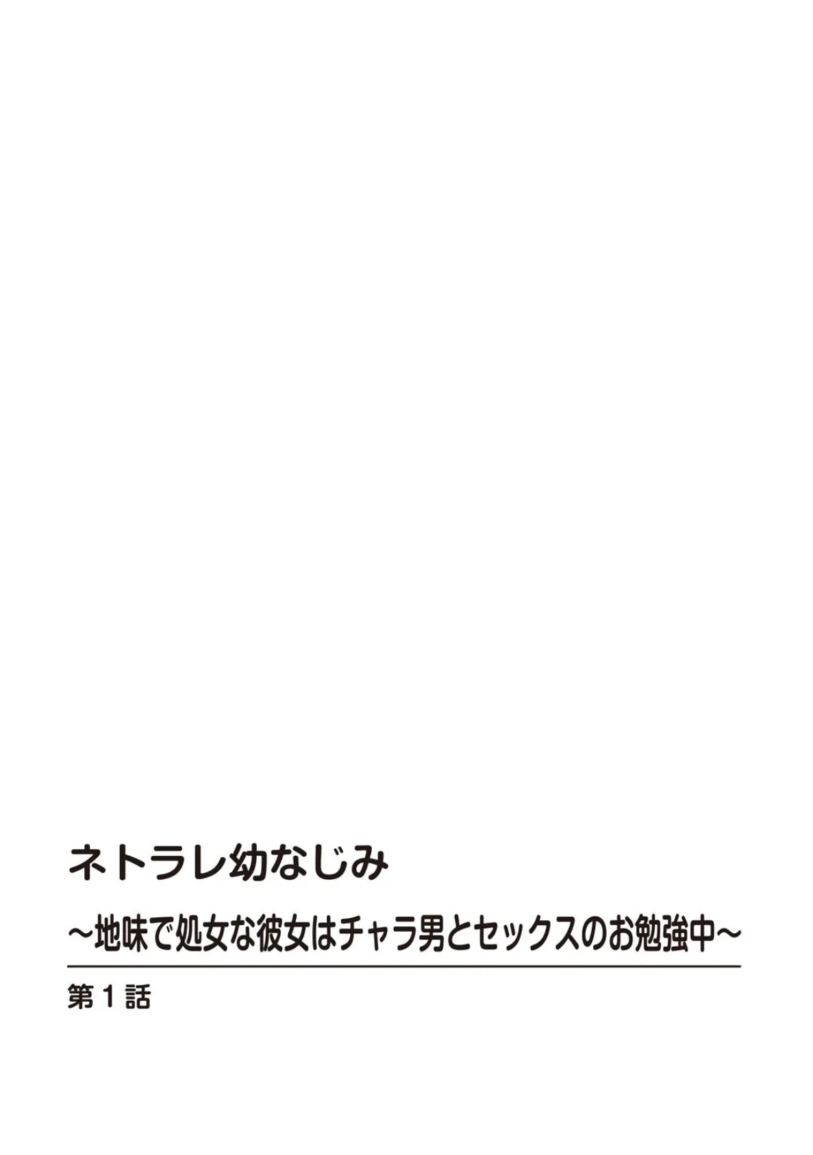 ネトラレ幼なじみ〜地味で処女な彼女はチャラ男とセックスのお勉強中〜【R18版】【合冊版】 2ページ