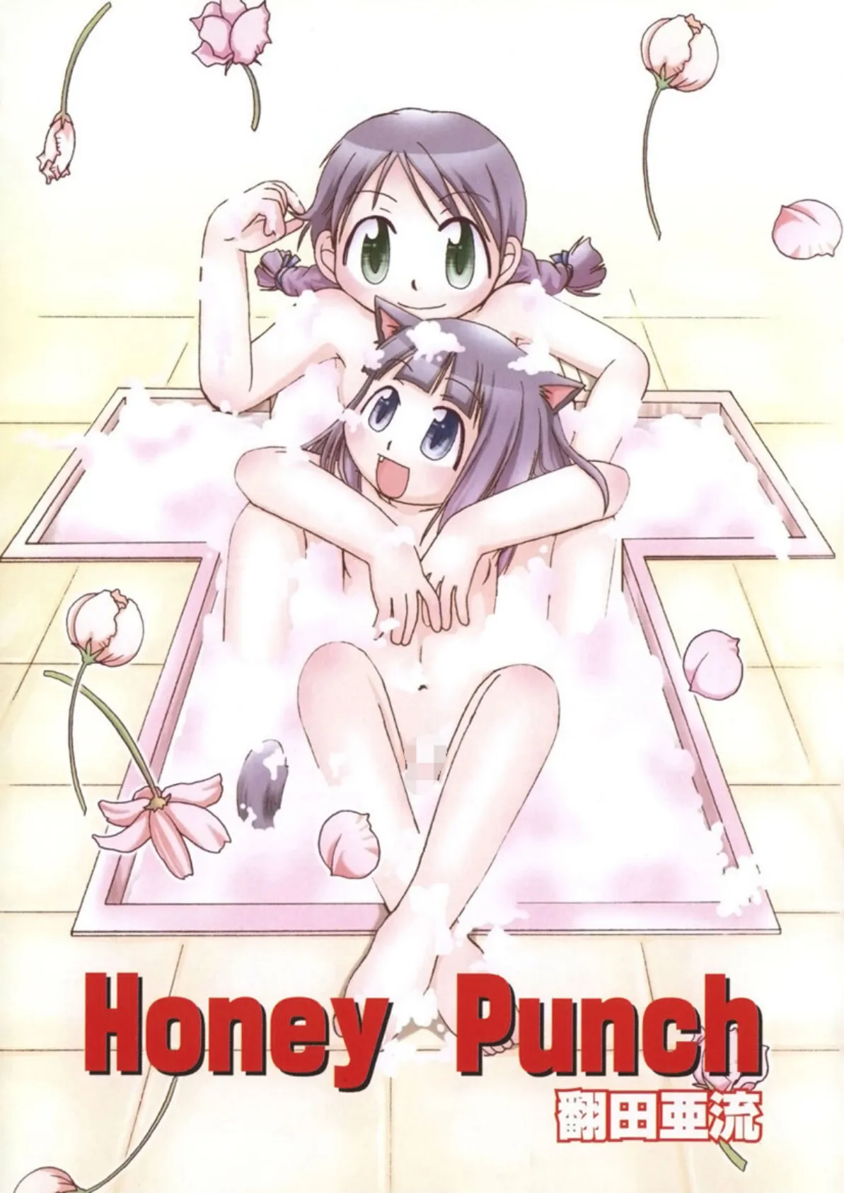 Honey Punch 3ページ