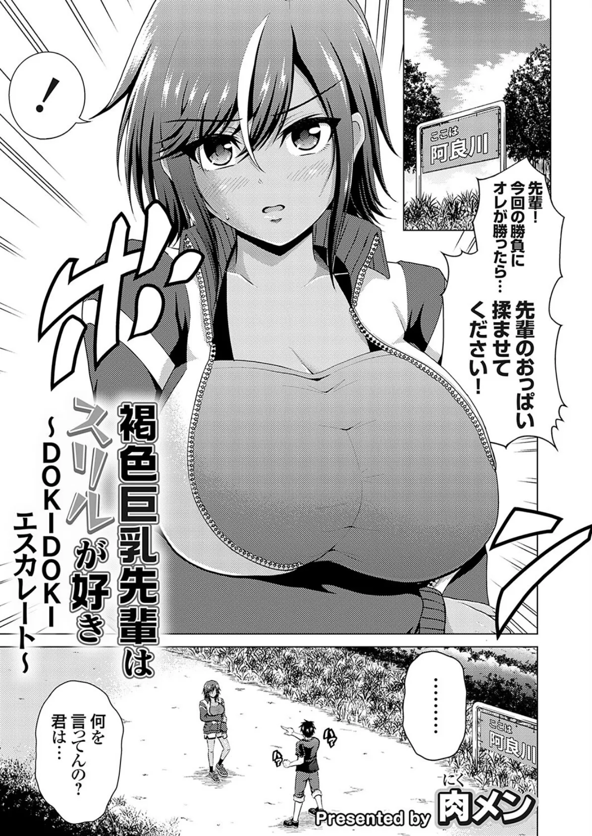 褐色巨乳先輩はスリルが好き 〜DOKIDOKIエスカレート〜