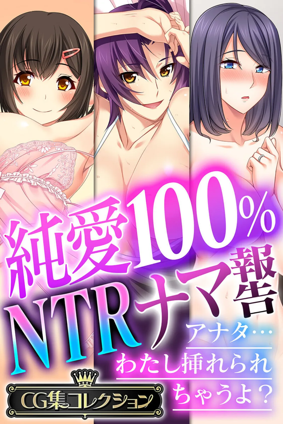 純愛100％ NTRナマ報告 〜アナタ…わたし挿れられちゃうよ？〜【CG集コレクション】