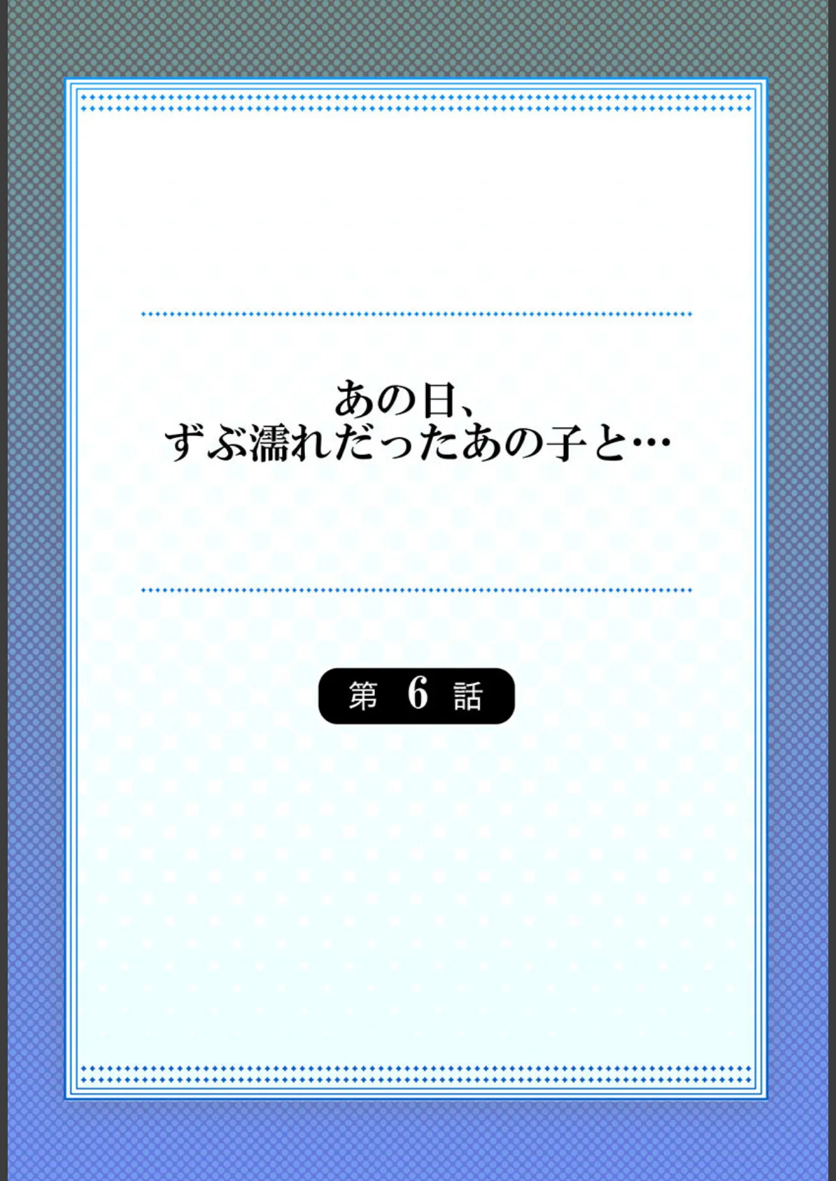 あの日、ずぶ濡れだったあの子と…6 2ページ