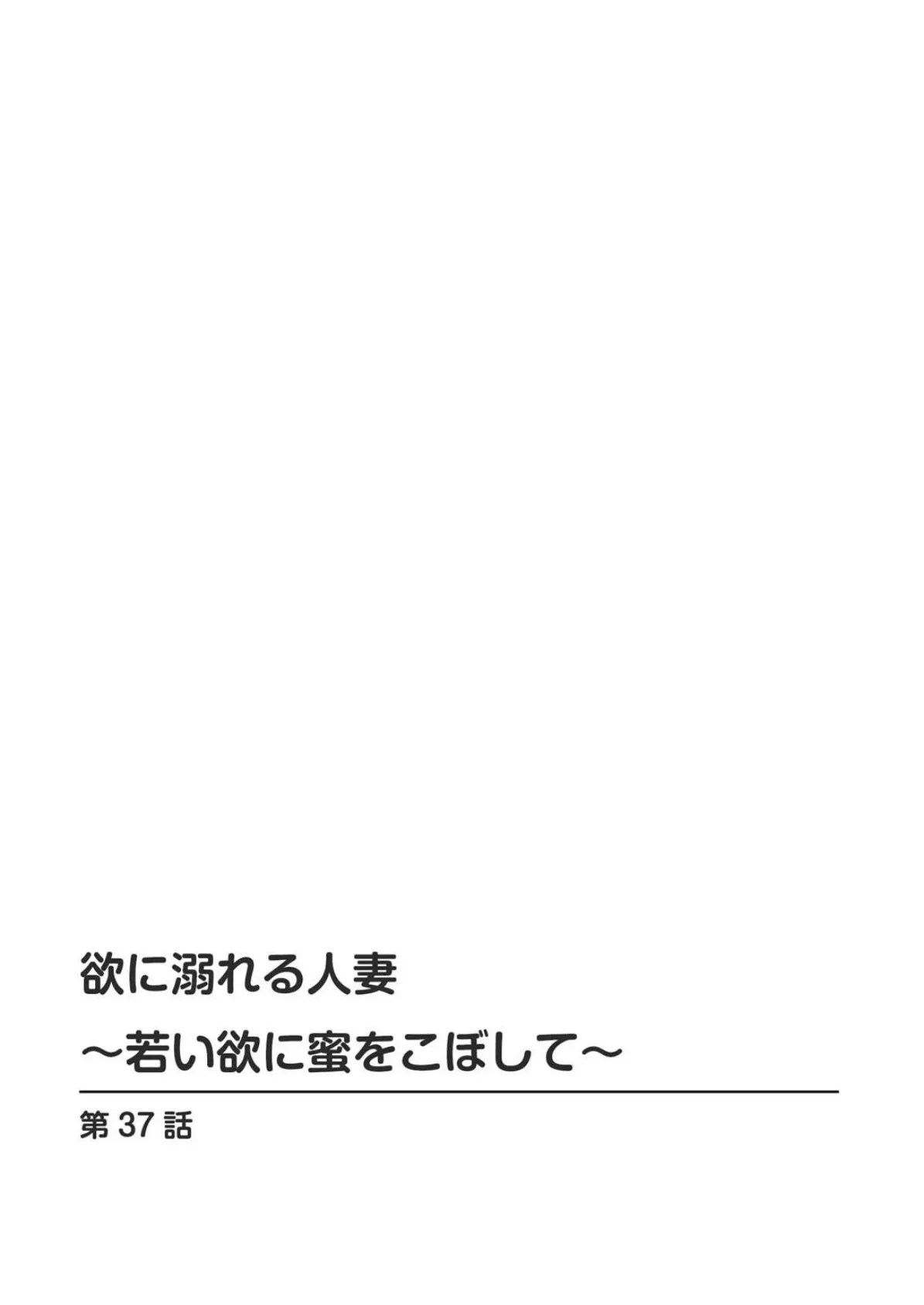 欲に溺れる人妻〜若い欲に蜜をこぼして〜【合冊版】7 2ページ