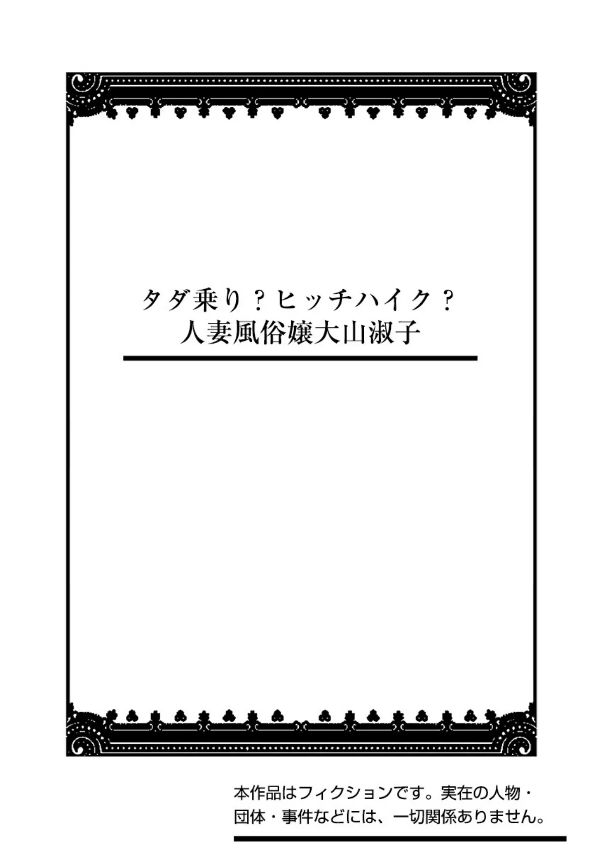 タダ乗り？ヒッチハイク？人妻風俗嬢大山淑子 2ページ