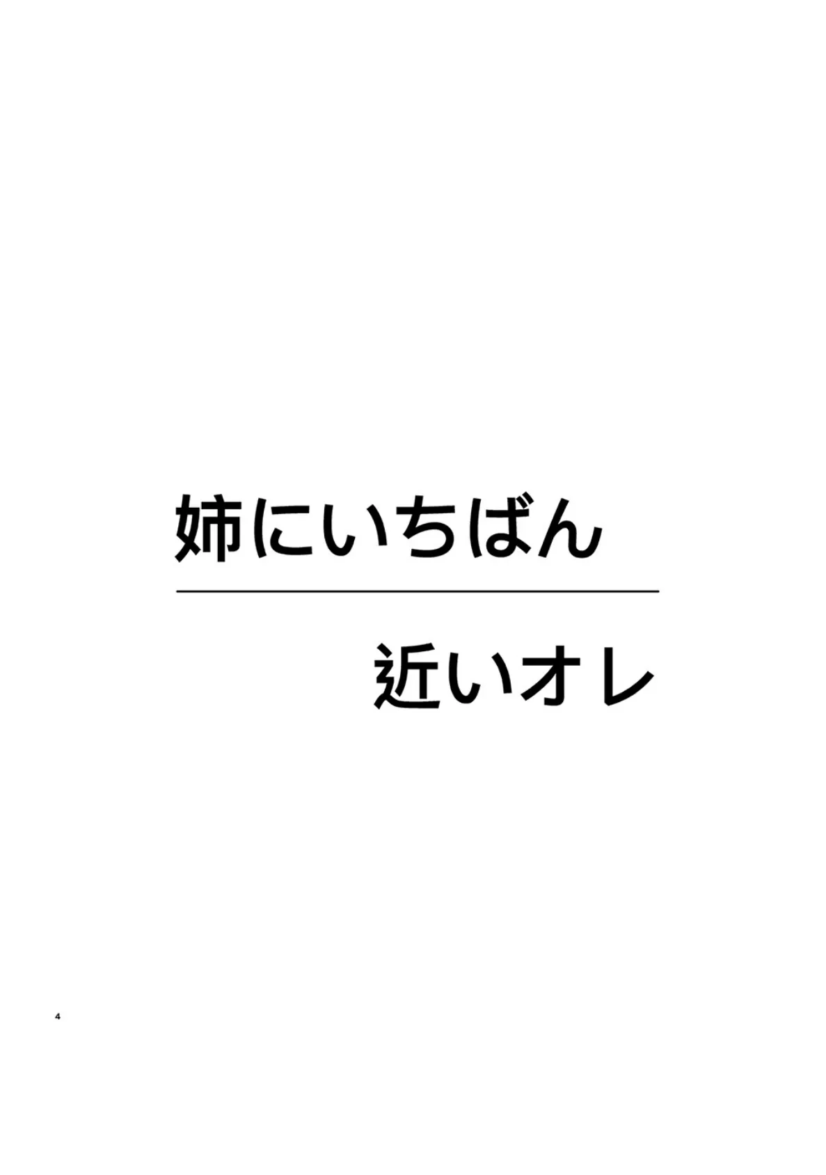 姉にいちばん近いオレ 4ページ