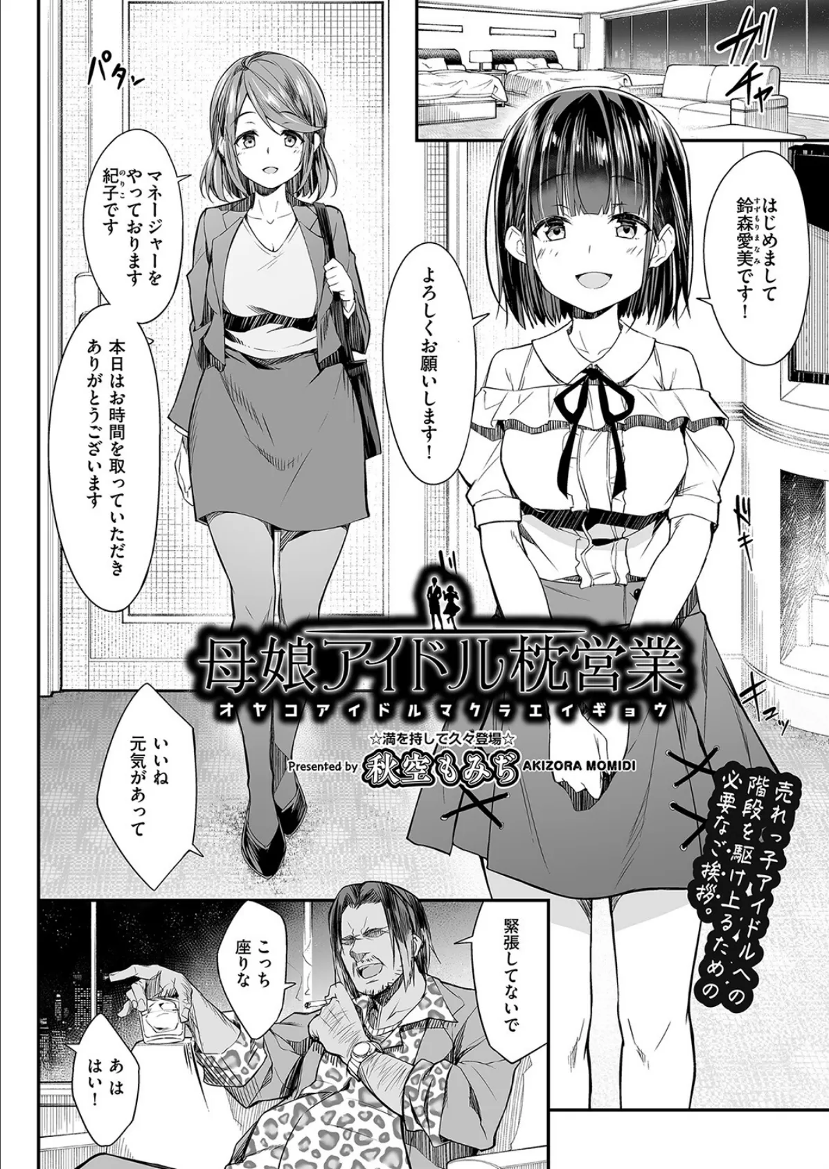 母娘アイドル枕営業 2ページ