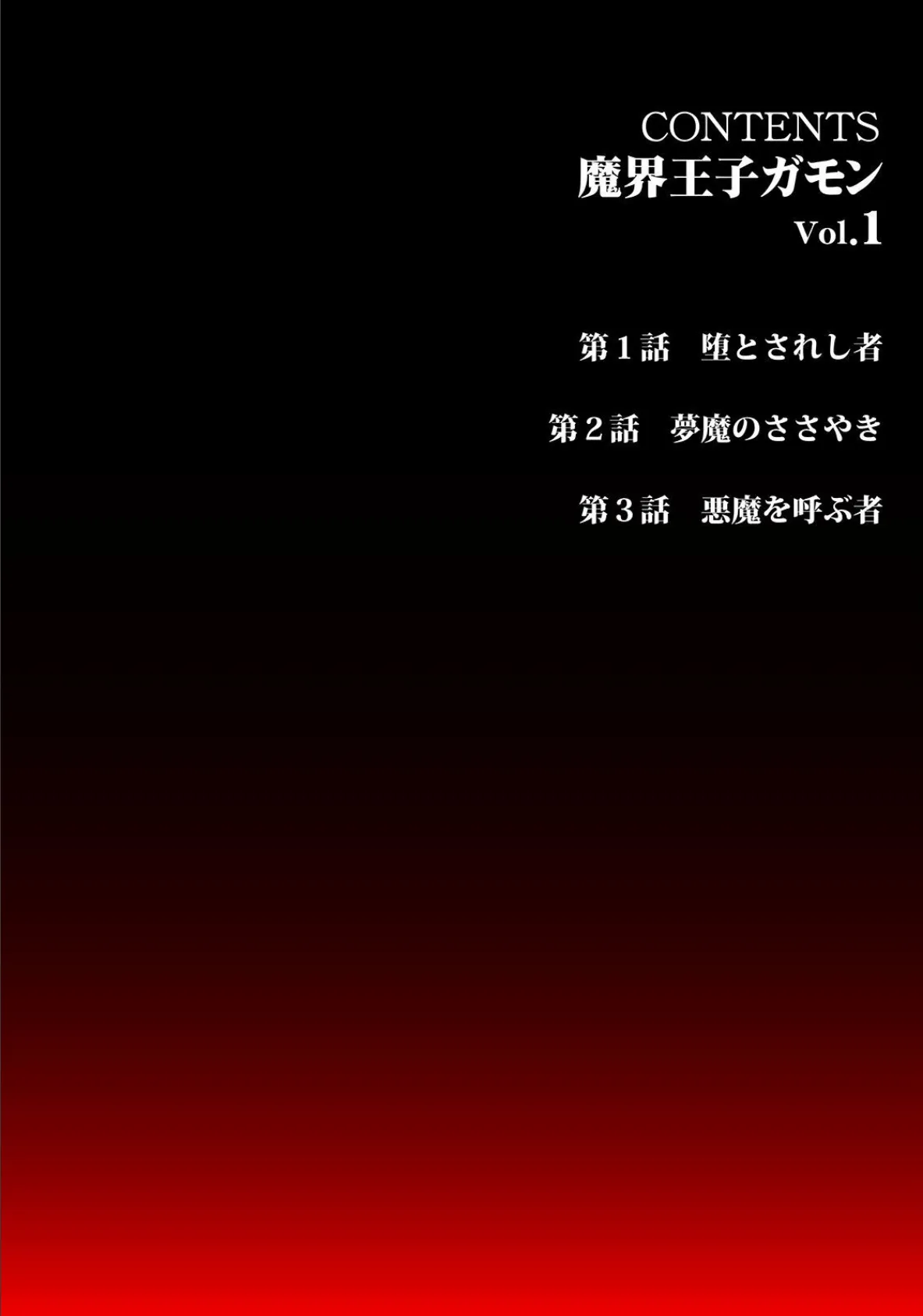 魔界王子ガモン【大合本版】 全巻収録 6ページ