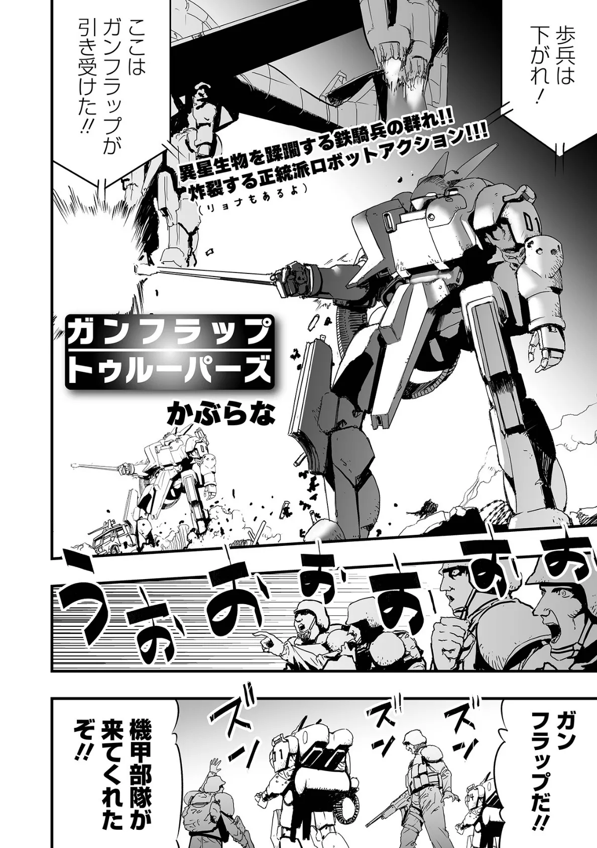 ガンフラップトゥルーパーズ 2ページ