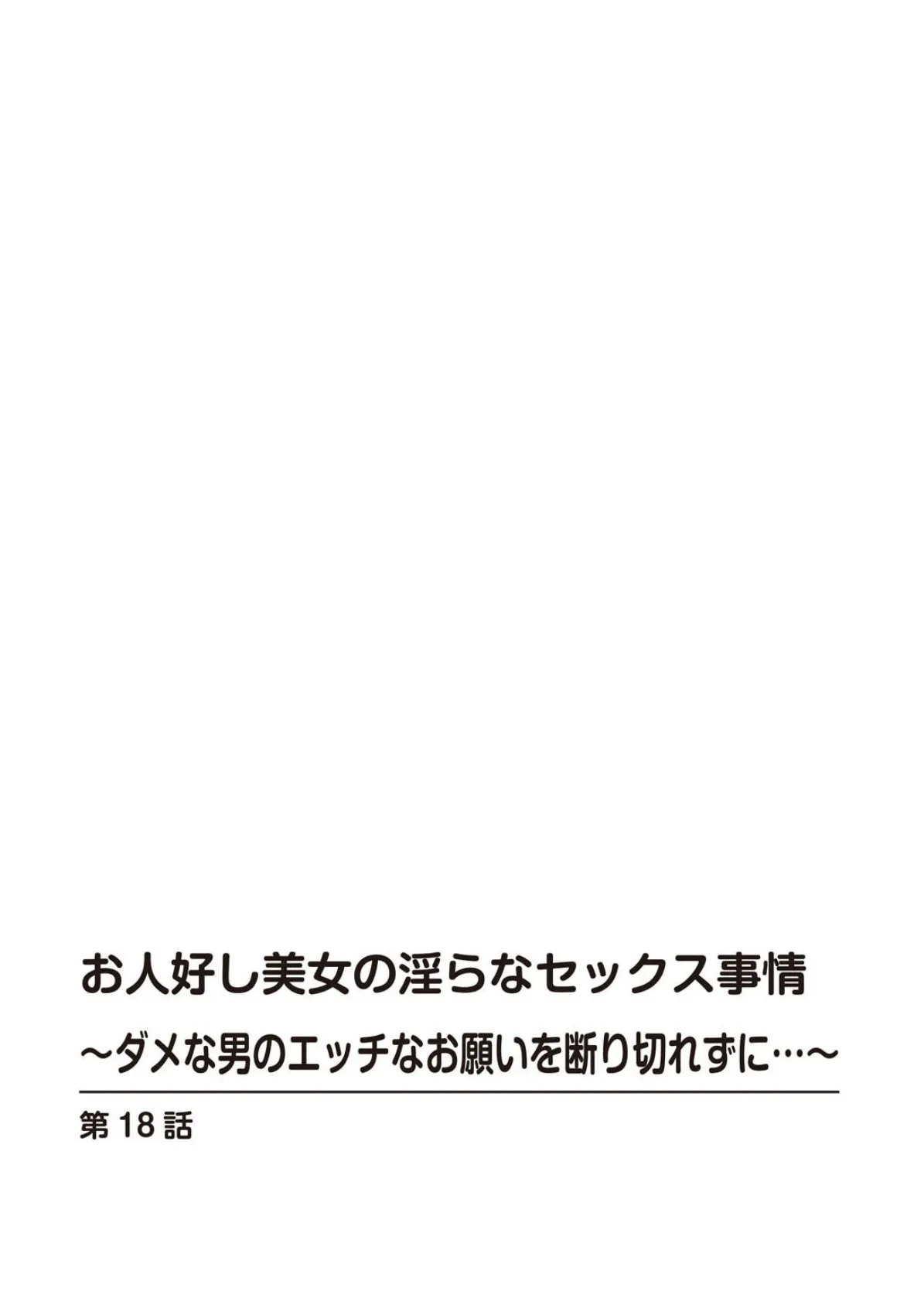 お人好し美女の淫らなセックス事情〜ダメな男のエッチなお願いを断り切れずに…〜【合冊版】 4 2ページ